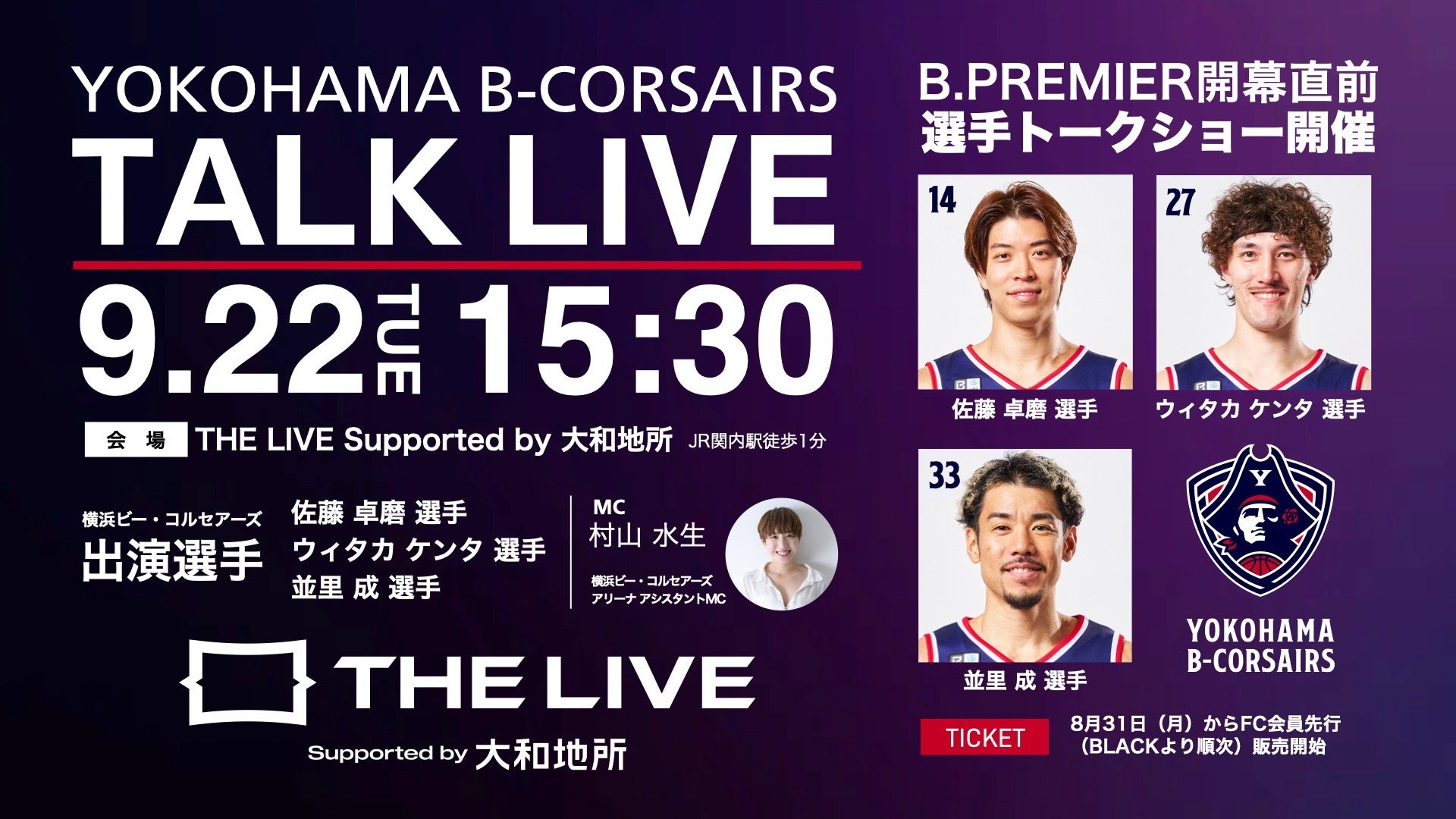 【イベント情報】B.PREMIER開幕直前！「YOKOHAMA B-CORSAIRS TALK LIVE in THE LIVE Supported by 大和地所」開催のお知らせ
