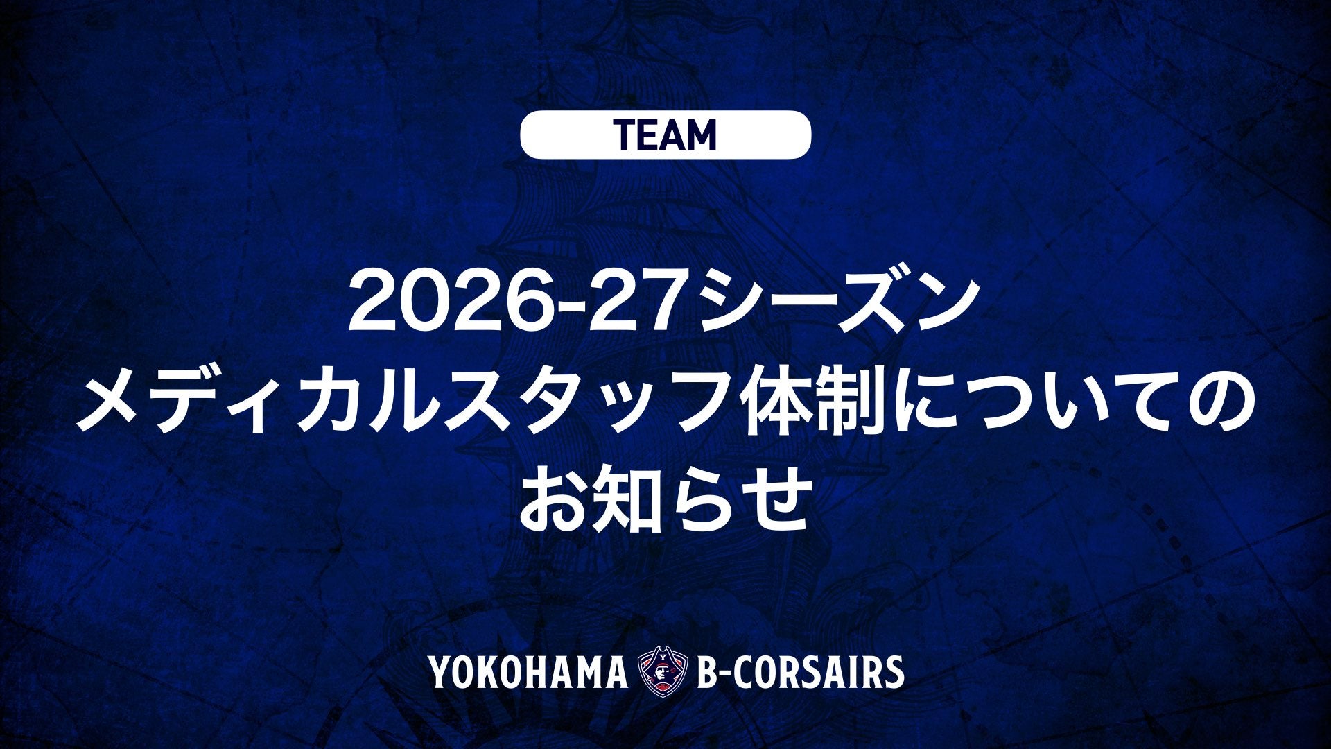 2026-27シーズン メディカルスタッフ体制についてのお知らせ
