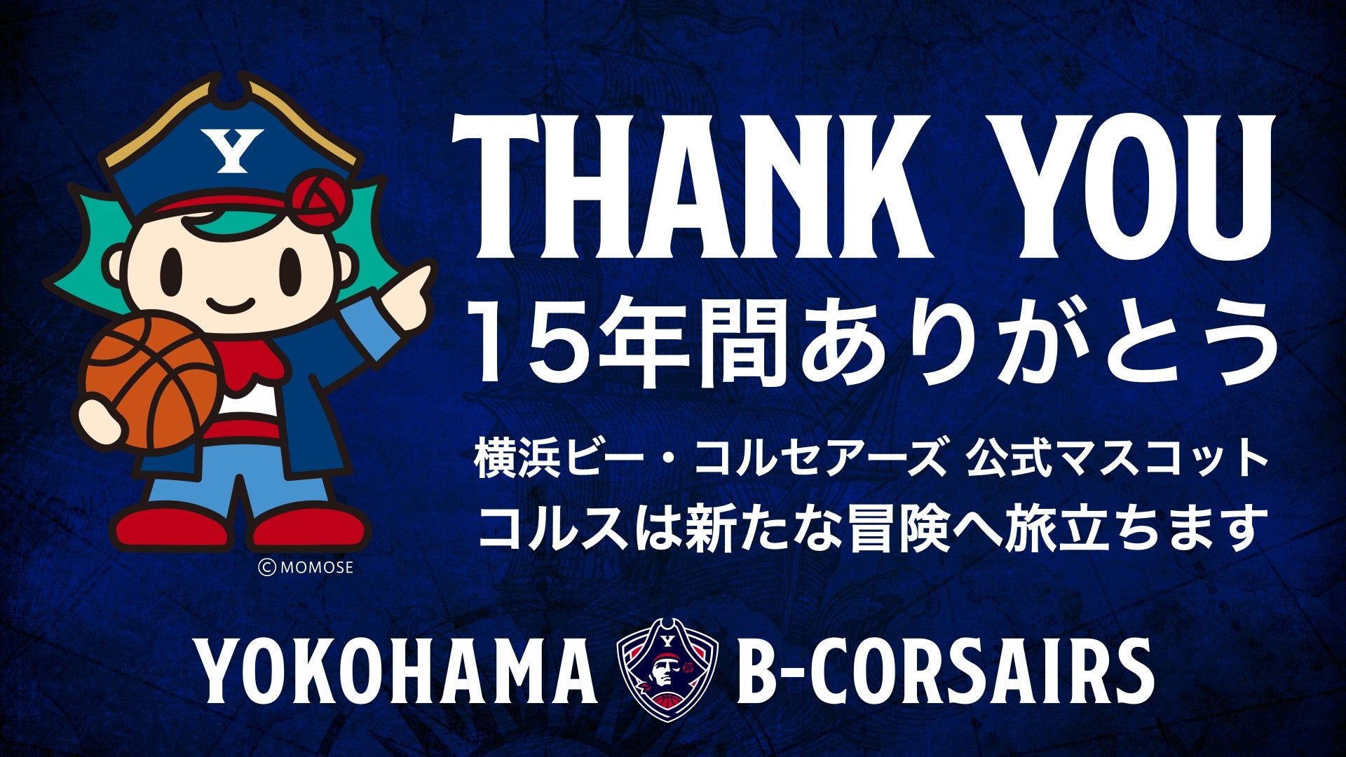 【これにてざぶん】15年間ありがとう！横浜ビー・コルセアーズ 公式マスコット「コルス」は新たな冒険へ旅立ちます