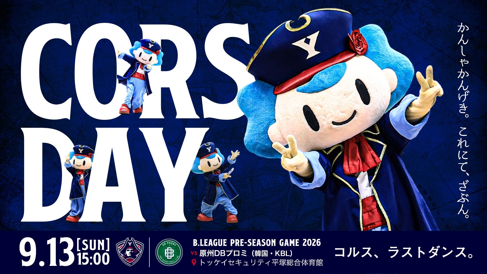 9月13日（日）プレシーズンゲーム 原州DBプロミ戦「コルスDay」開催
