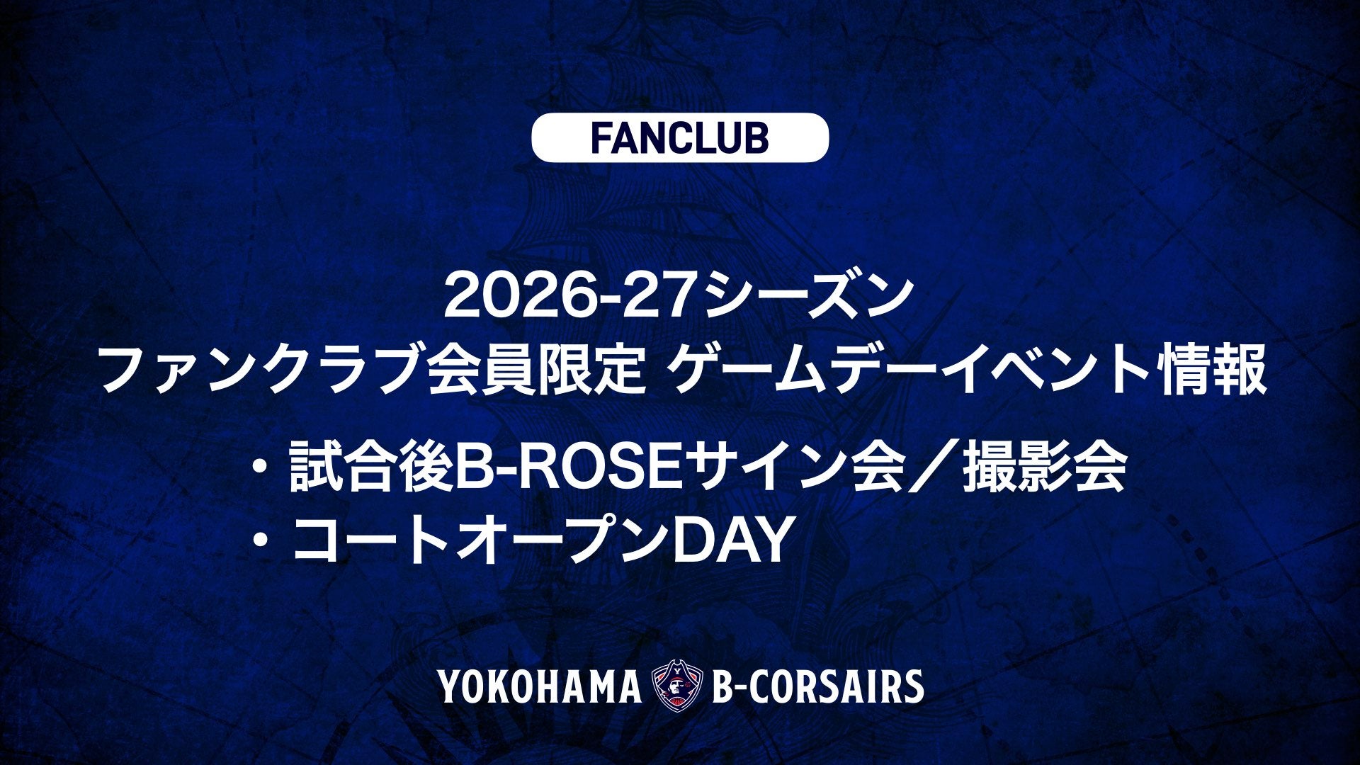 【ファンクラブ情報】2026-27シーズン ファンクラブ会員限定 ゲームデーイベント情報｜試合後B-ROSEサイン会／撮影会・コートオープンDAY
