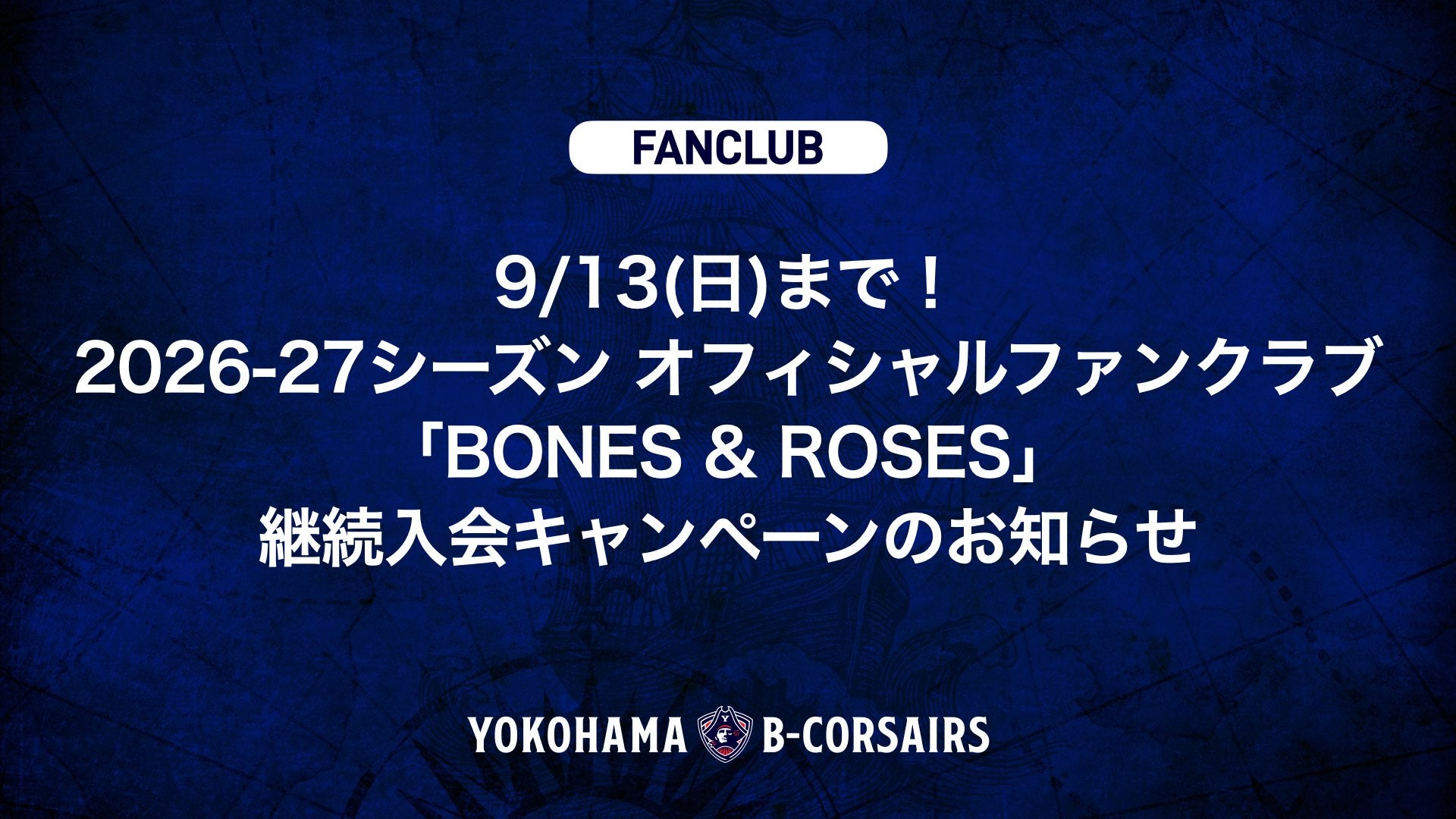 【ファンクラブ情報】9/13(日)まで！2026-27シーズン オフィシャルファンクラブ「BONES & ROSES」継続入会キャンペーンのお知らせ