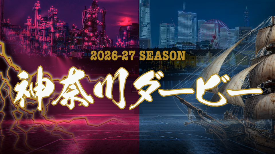 2026-27シーズン神奈川ダービー