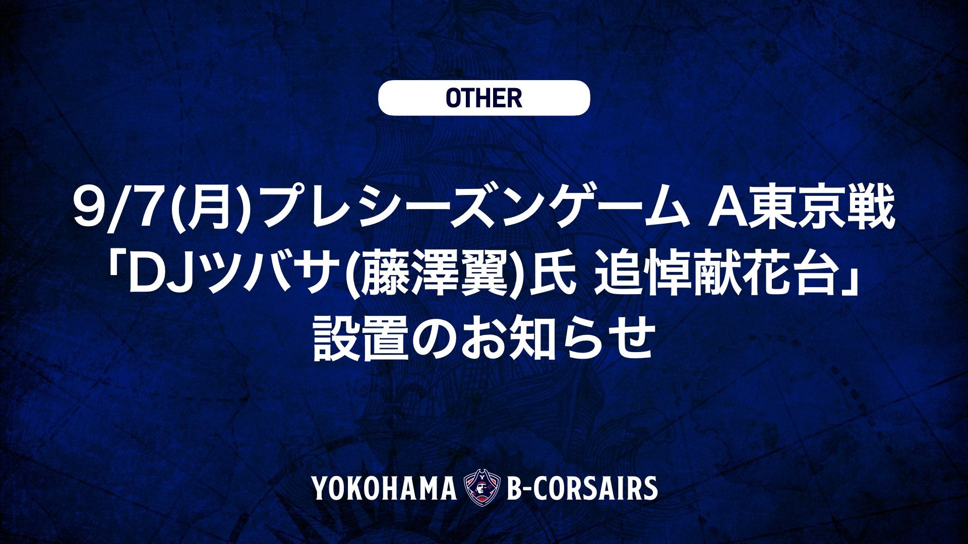 9/7(月)プレシーズンゲーム A東京戦「DJツバサ(藤澤翼)氏 追悼献花台」設置のお知らせ