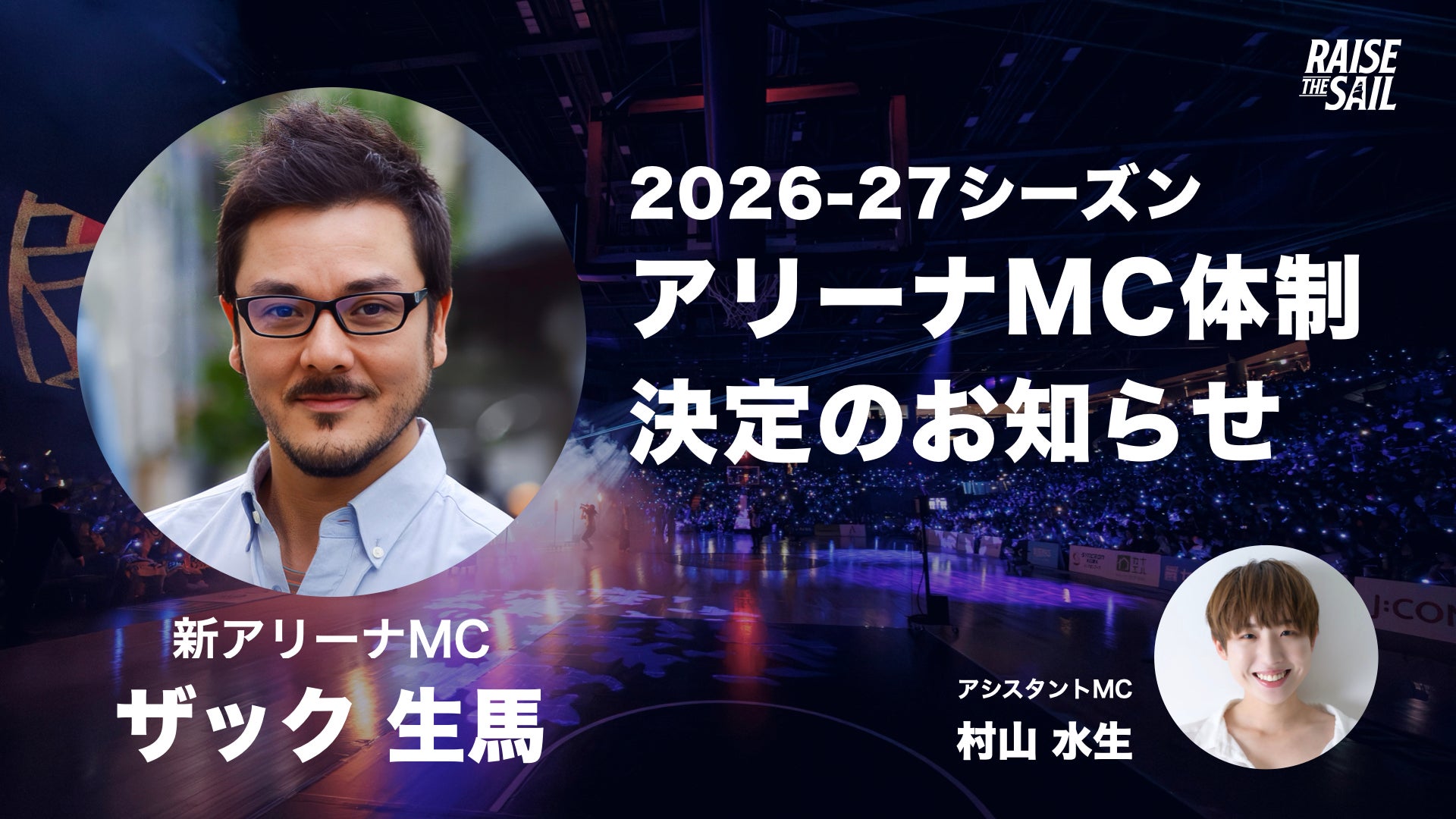 2026-27シーズン 横浜ビー・コルセアーズ ホームゲーム アリーナMC体制決定のお知らせ｜新アリーナMCはザック生馬さんに決定！