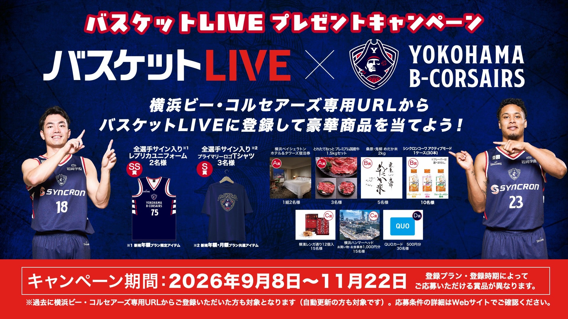 【ビーコルみるならバスケットLIVE】豪華賞品が当たるプレゼントキャンペーン開催！
