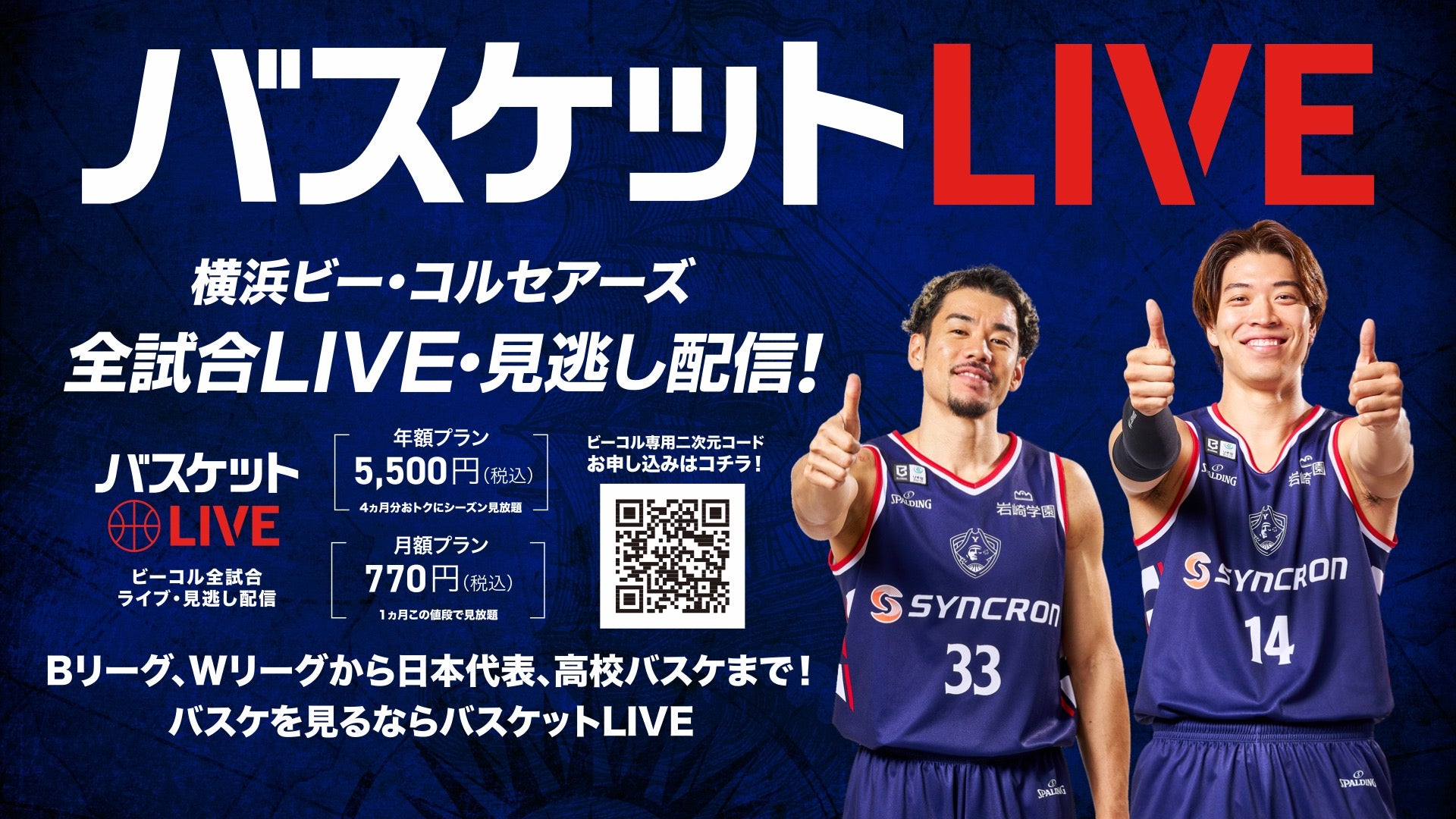 バスケットLIVE