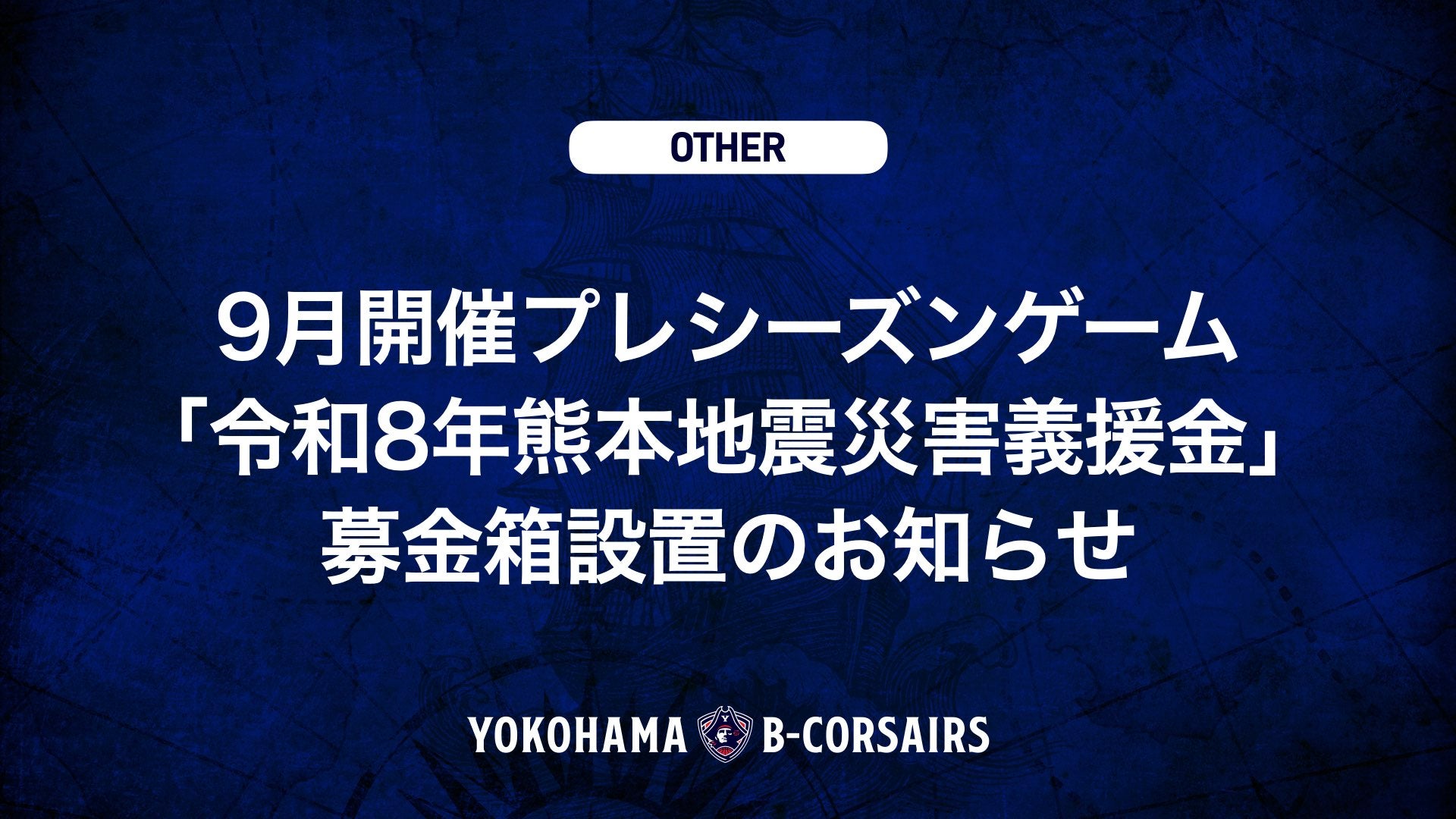 9月開催プレシーズンゲーム「令和8年熊本地震災害義援金」募金箱設置のお知らせ