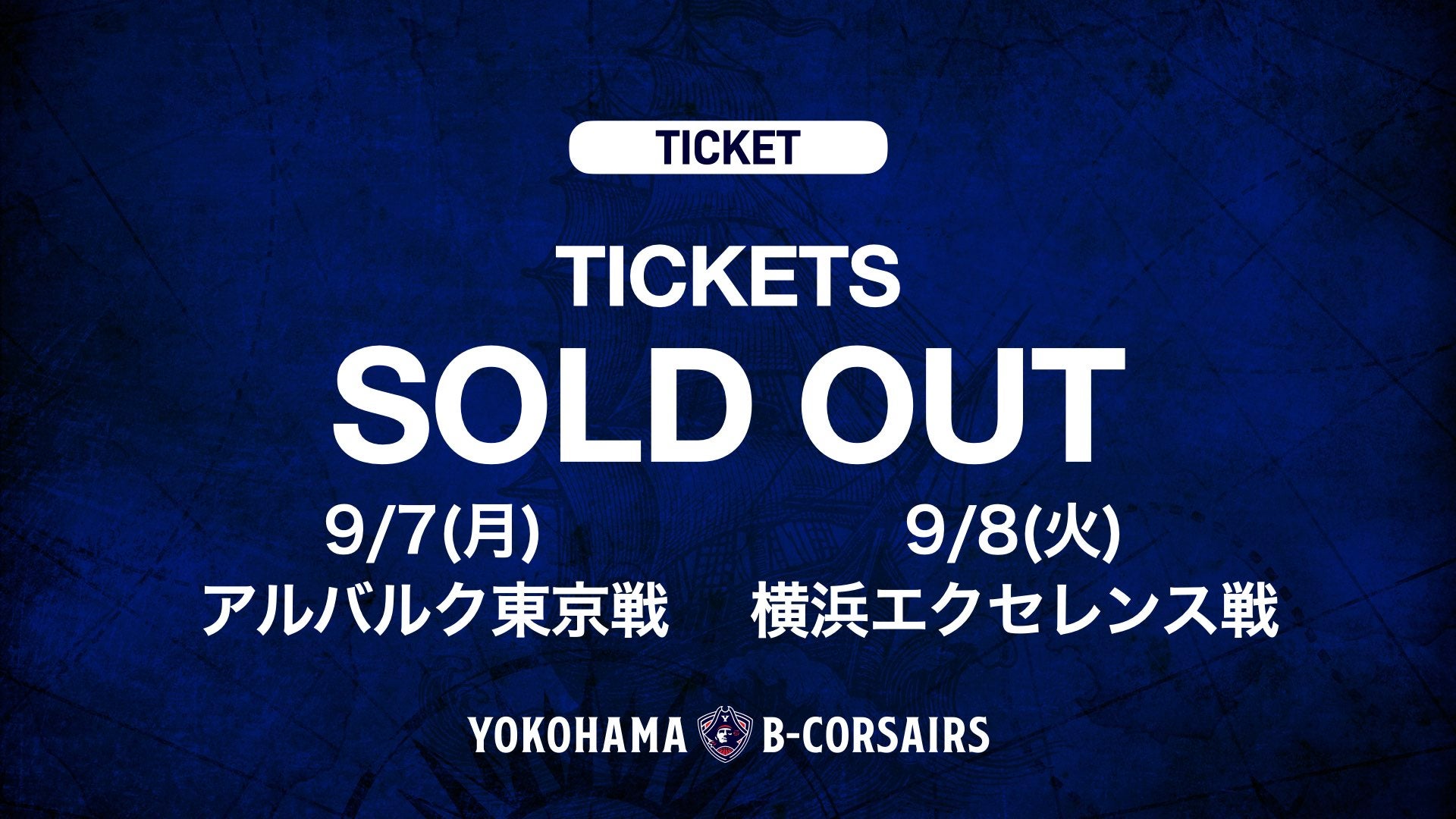 【チケット完売御礼】プレシーズンゲーム 9/7(月)A東京戦・8(火)横浜EX戦