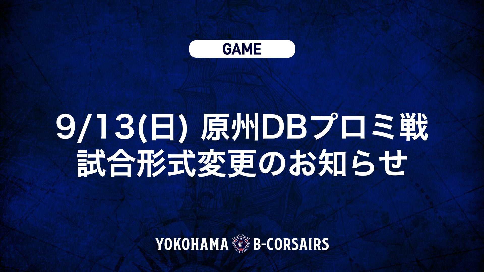 【9/13(日)原州DBプロミ戦】試合形式変更のお知らせ