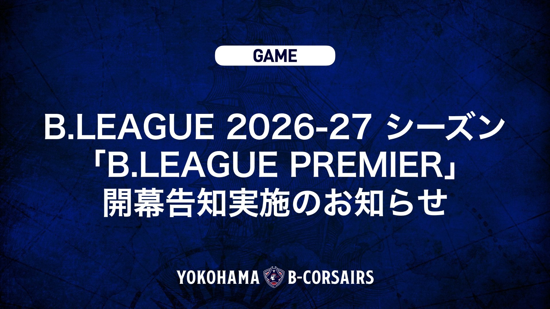 りそなグループ B.LEAGUE 2026-27 シーズン「B.LEAGUE PREMIER」開幕告知実施のお知らせ