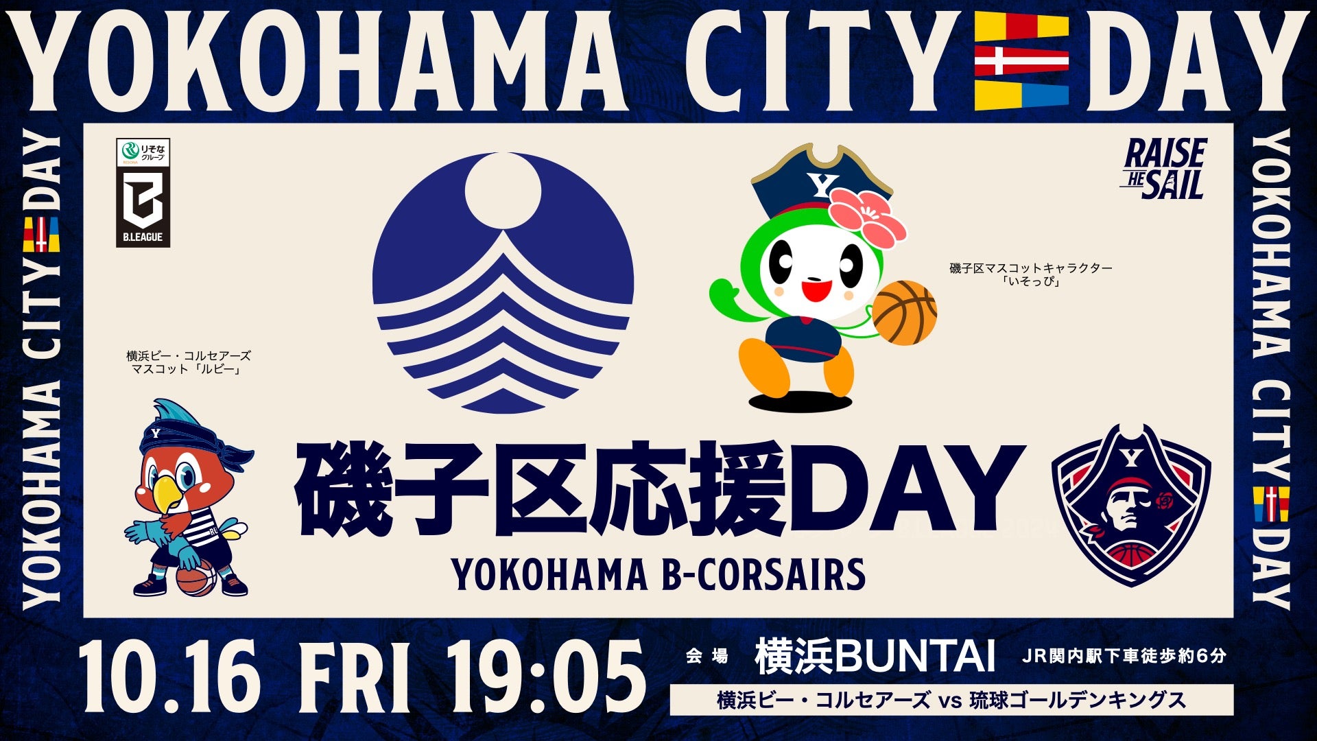 10/7(水)更新【YOKOHAMA CITY DAY】10/16(金)琉球戦「磯子区応援DAY」開催