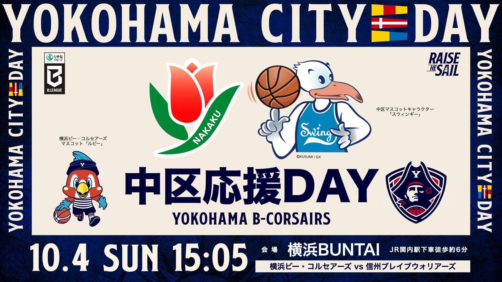 9/25(金)更新【YOKOHAMA CITY DAY】10/4(日)信州戦「中区応援DAY」開催