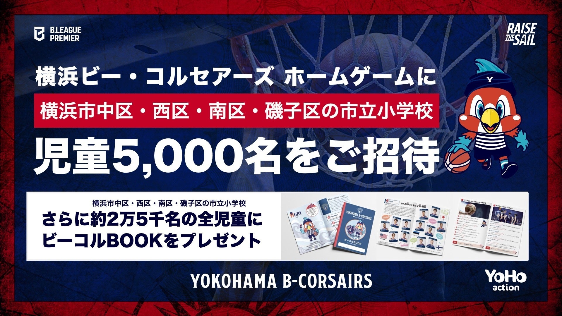 横浜市中区・西区・南区・磯子区の市立小学校児童へ「ビーコルBOOK」配布およびホームゲーム無料招待のお知らせ