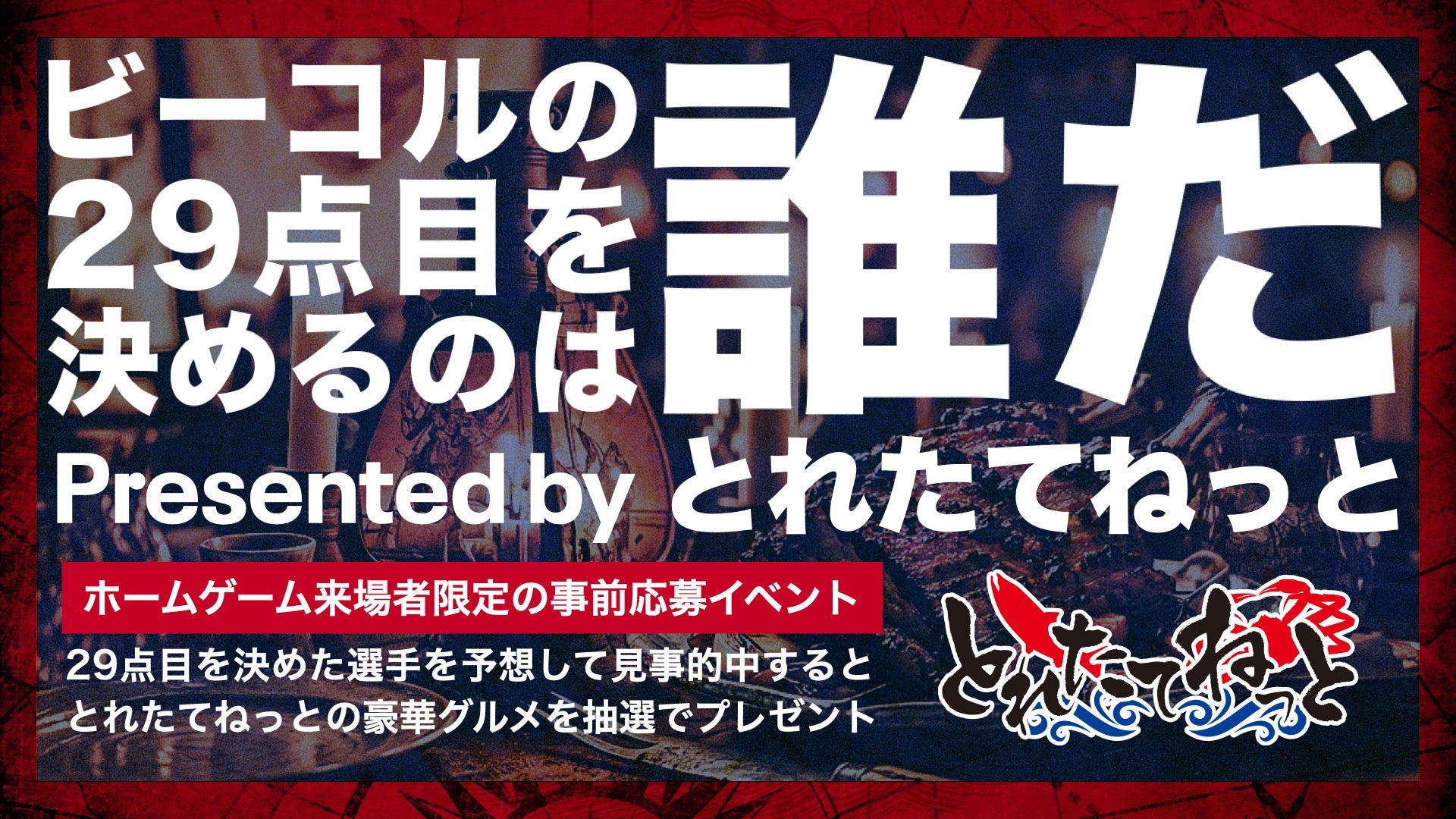 2026-27シーズン「ビーコルの29点目を決めるのは誰だ？ Presented by とれたてねっと」開催のお知らせ
