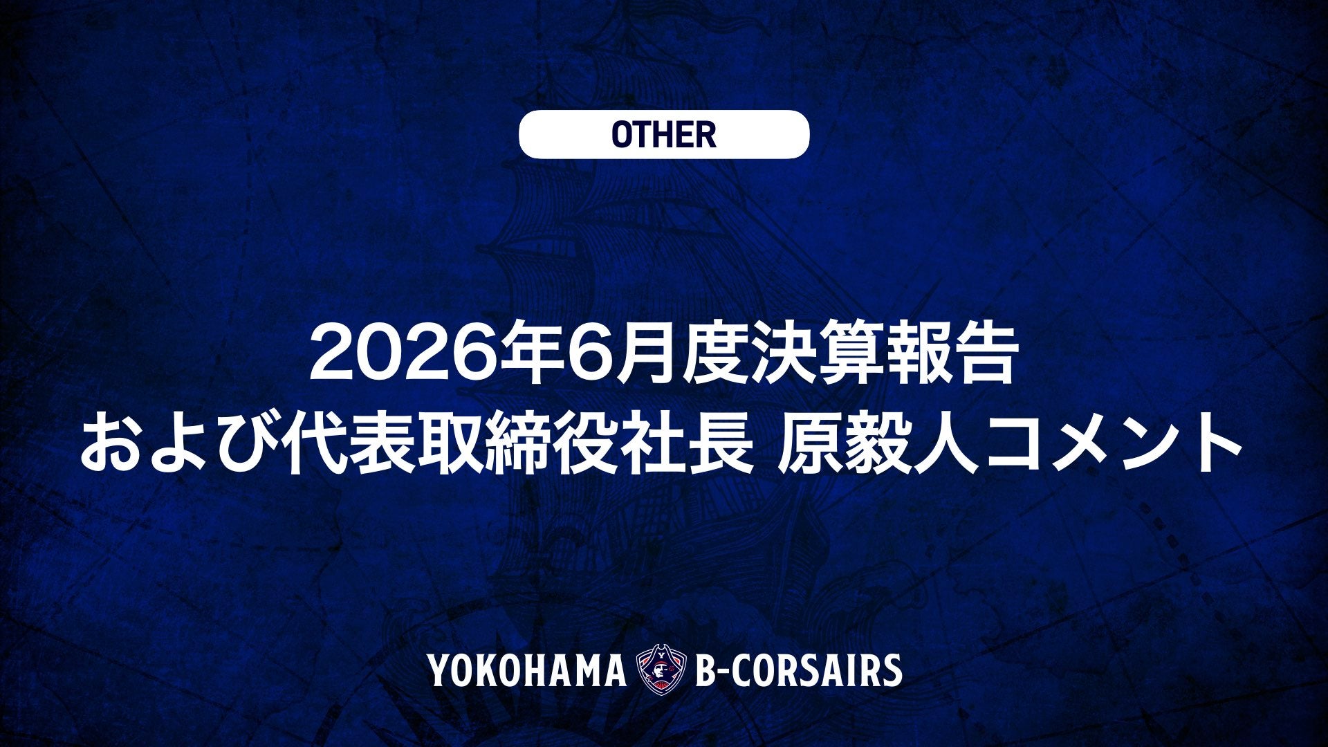 2026年6月度決算報告および代表取締役社長 原毅人コメント