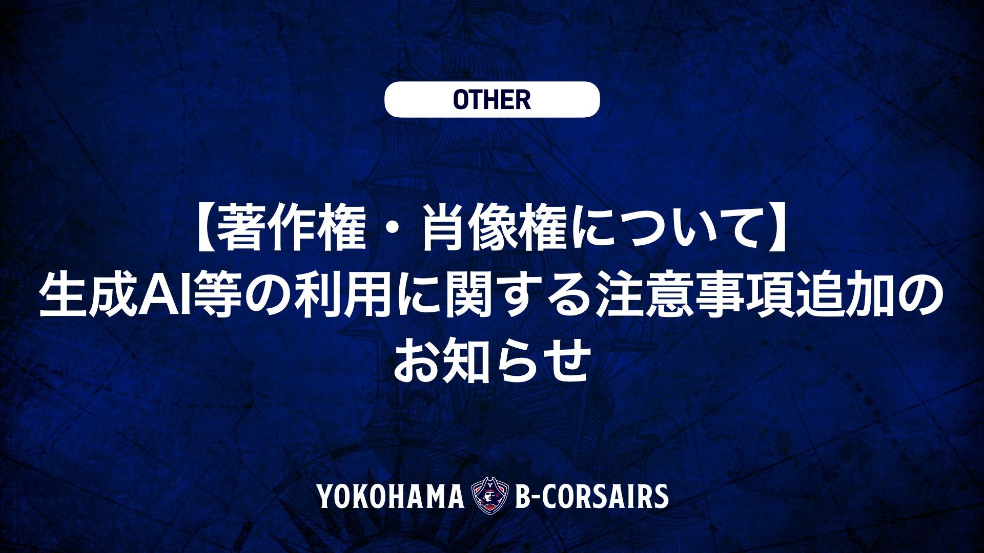 【著作権・肖像権について】生成AI等の利用に関する注意事項追加のお知らせ