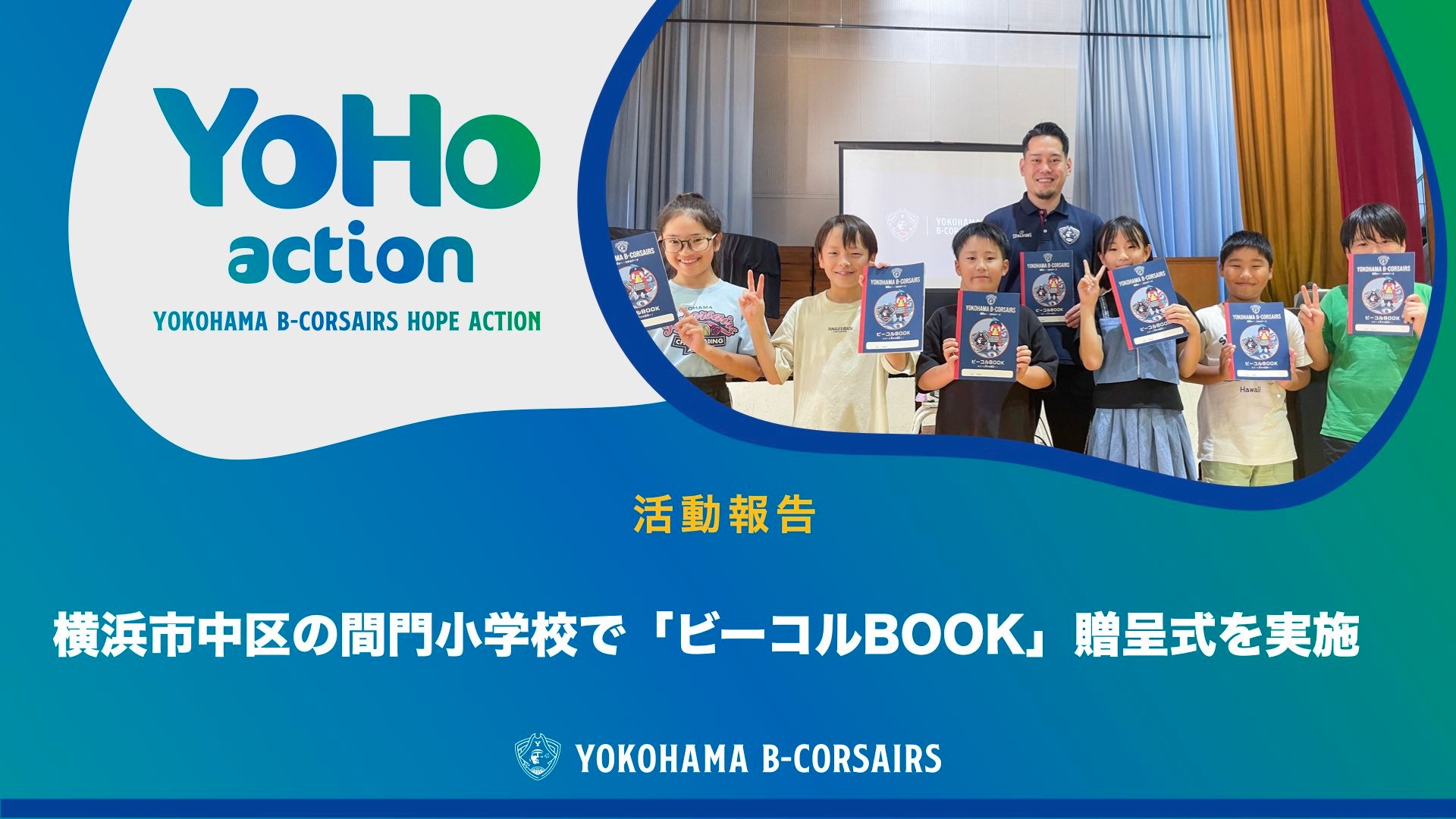 【活動報告】横浜市中区の間門小学校で「ビーコルBOOK」贈呈式を実施