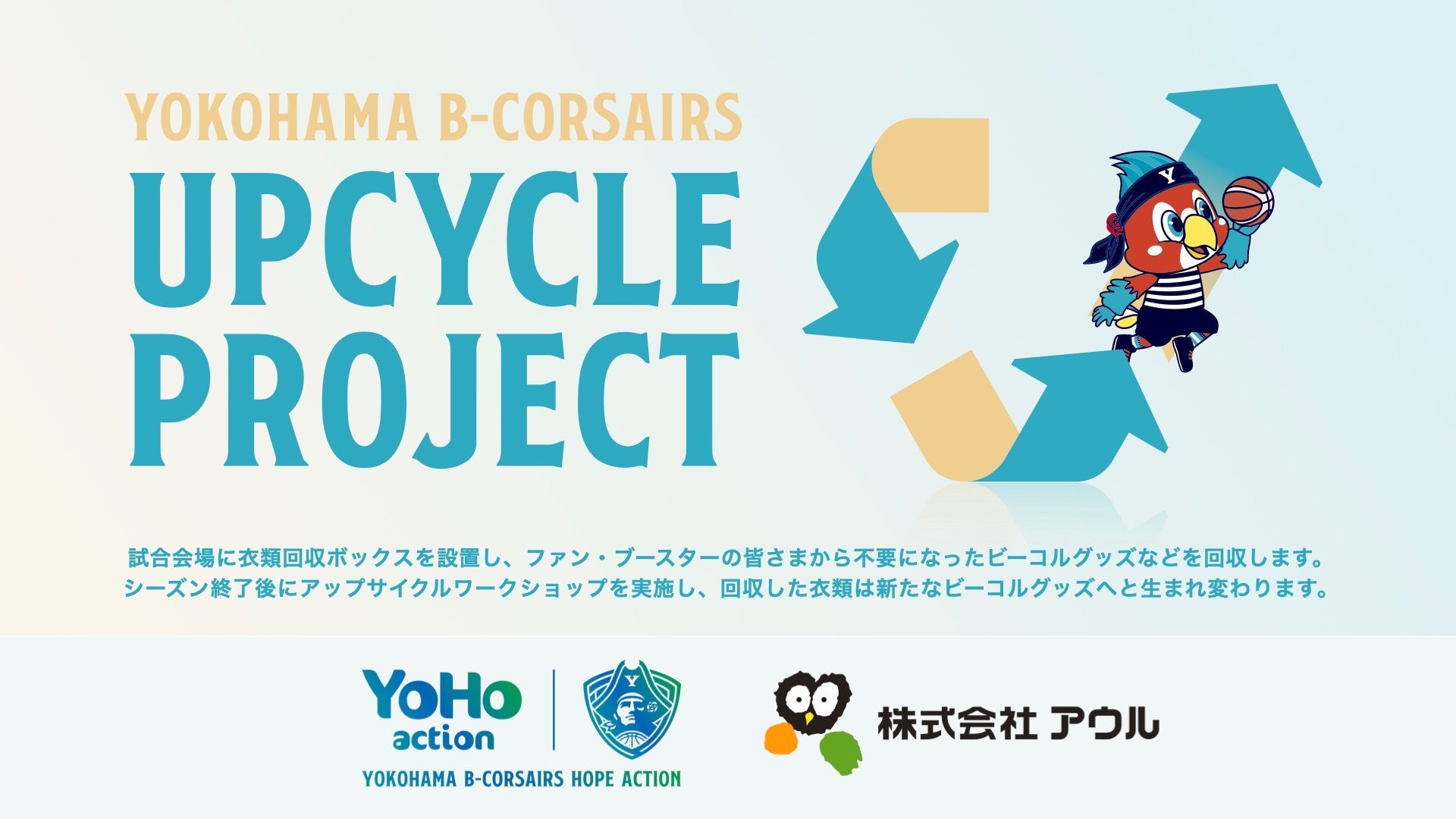 「横浜ビー・コルセアーズ UPCYCLE PROJECT」実施のお知らせ