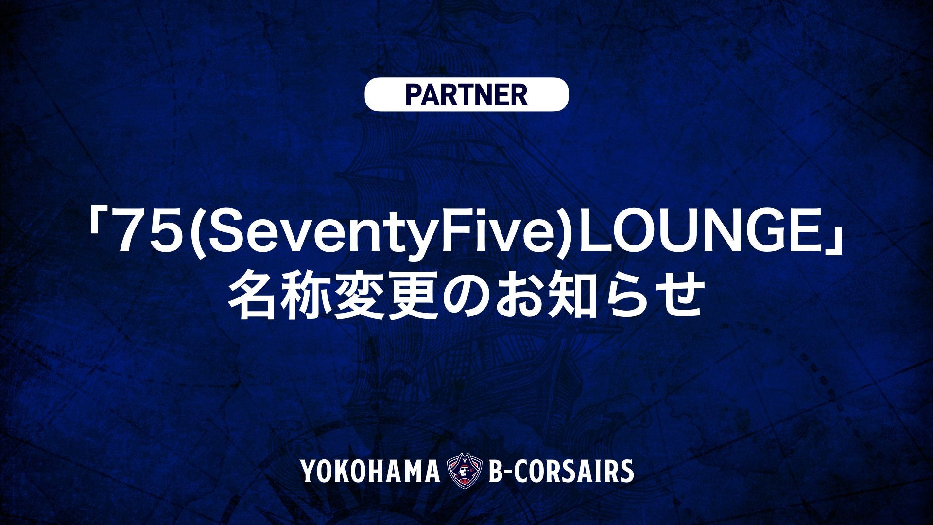 「75（SeventyFive）LOUNGE」名称変更のお知らせ