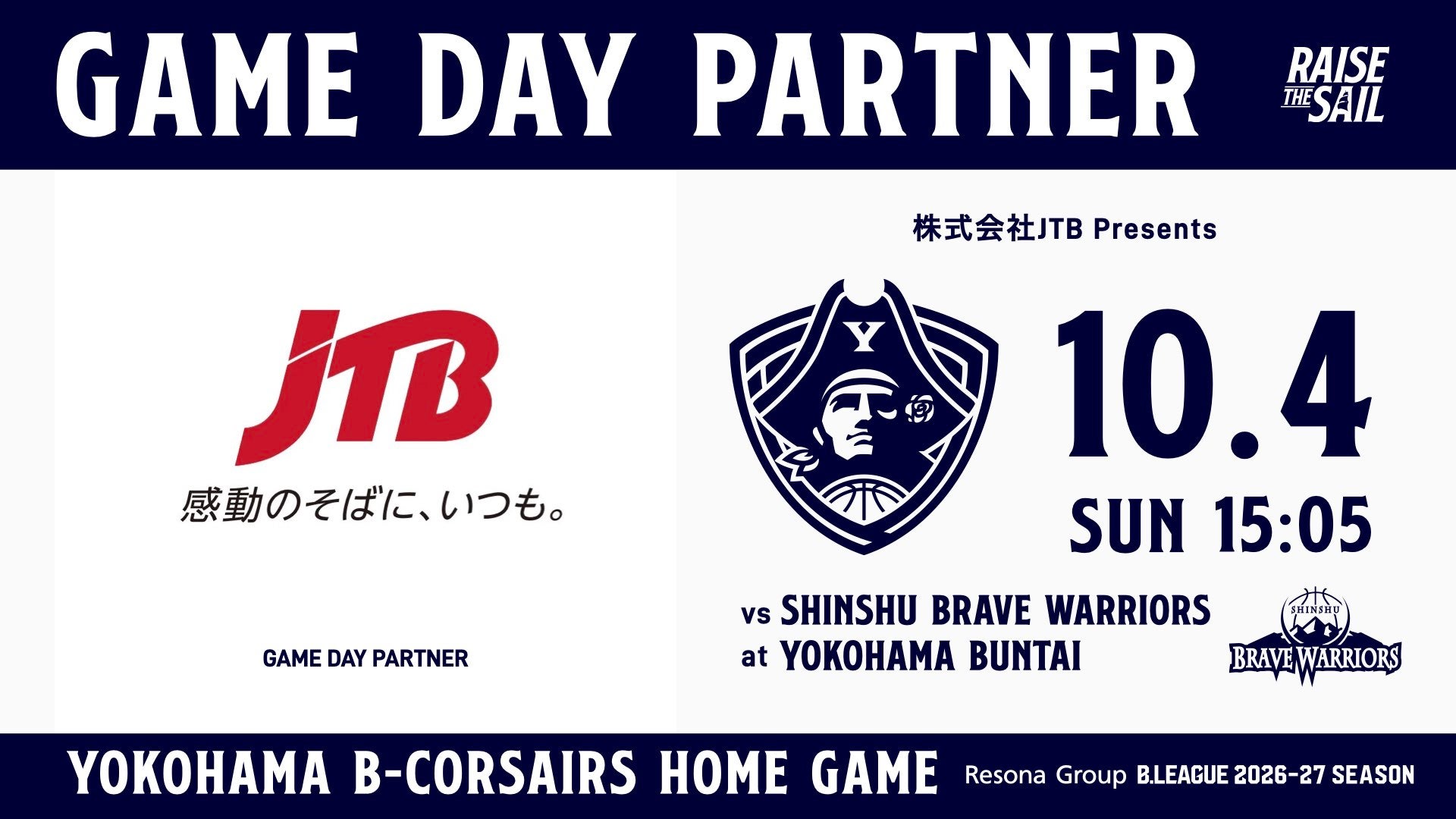【イベント情報】10/4(日)「株式会社JTB presents 横浜ビー・コルセアーズ vs 信州ブレイブウォリアーズ」