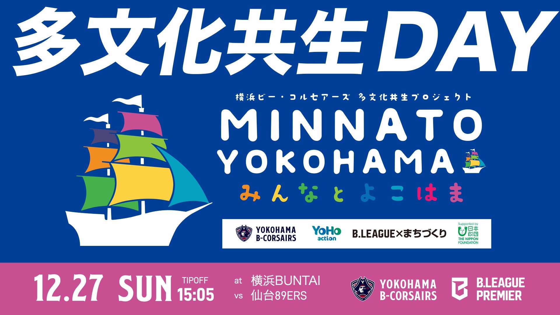 多文化共生DAY「MINNATO YOKOHAMA」