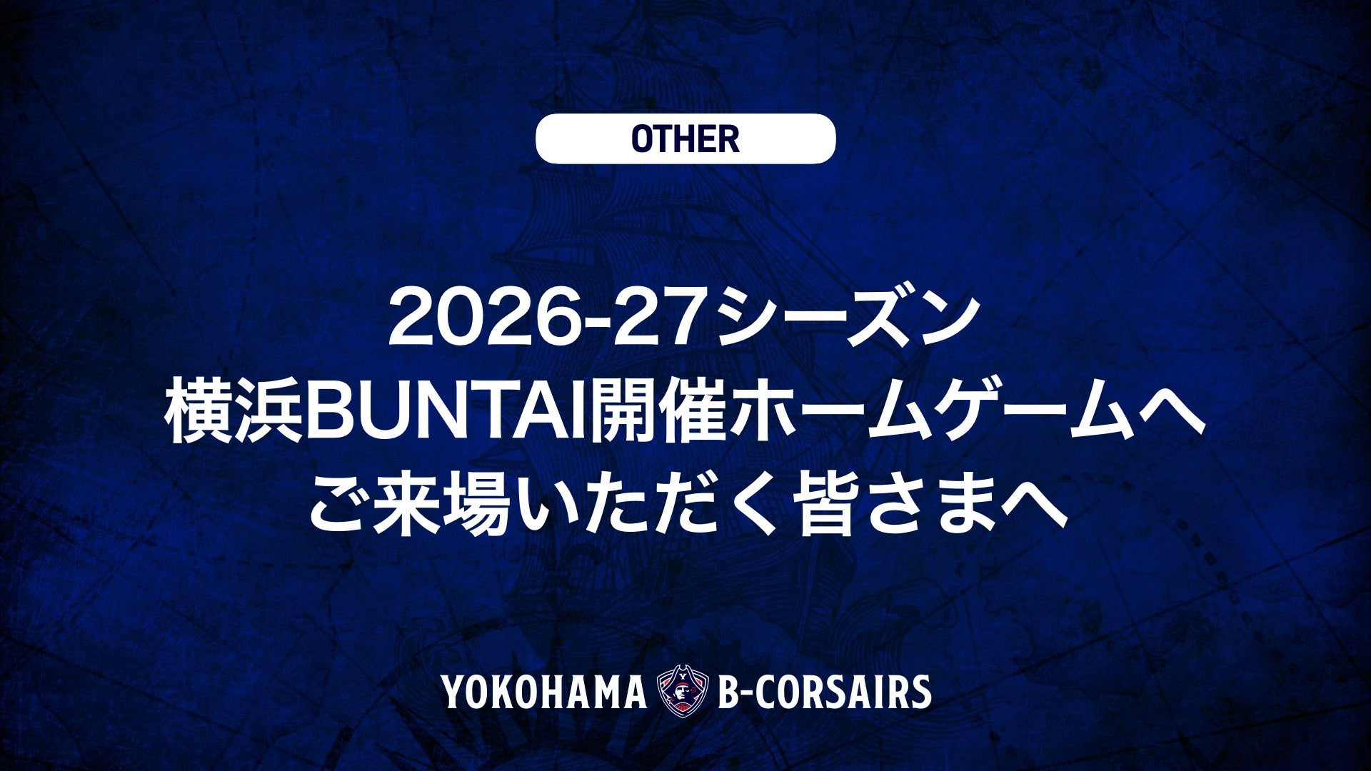 2026-27シーズン 横浜BUNTAI開催ホームゲームへご来場いただく皆さまへ