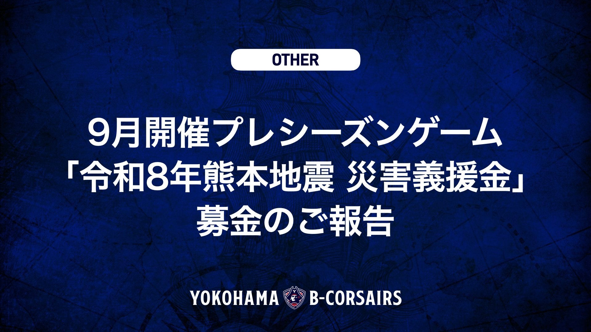 9月開催プレシーズンゲーム「令和8年熊本地震 災害義援金」募金のご報告