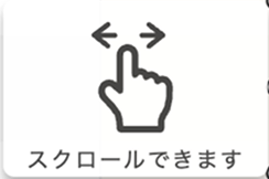 スクロールできます