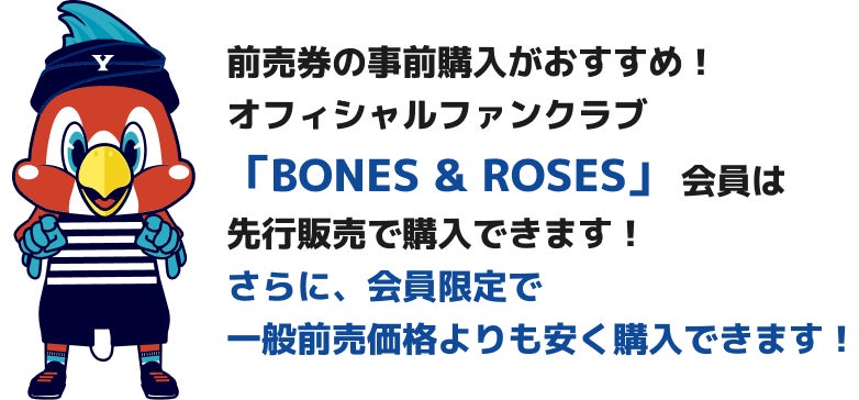 前売券の事前購入がおすすめ！ オフィシャルファンクラブ BONES & ROSES 会員は先行販売で購入できます！