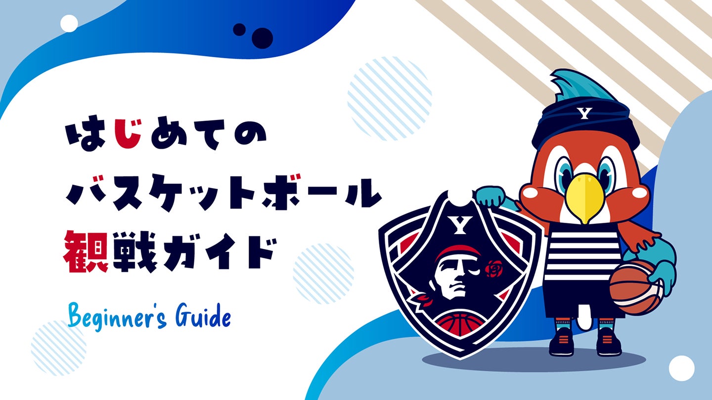 はじめてのバスケットボール観戦ガイド Beginner’s Guide