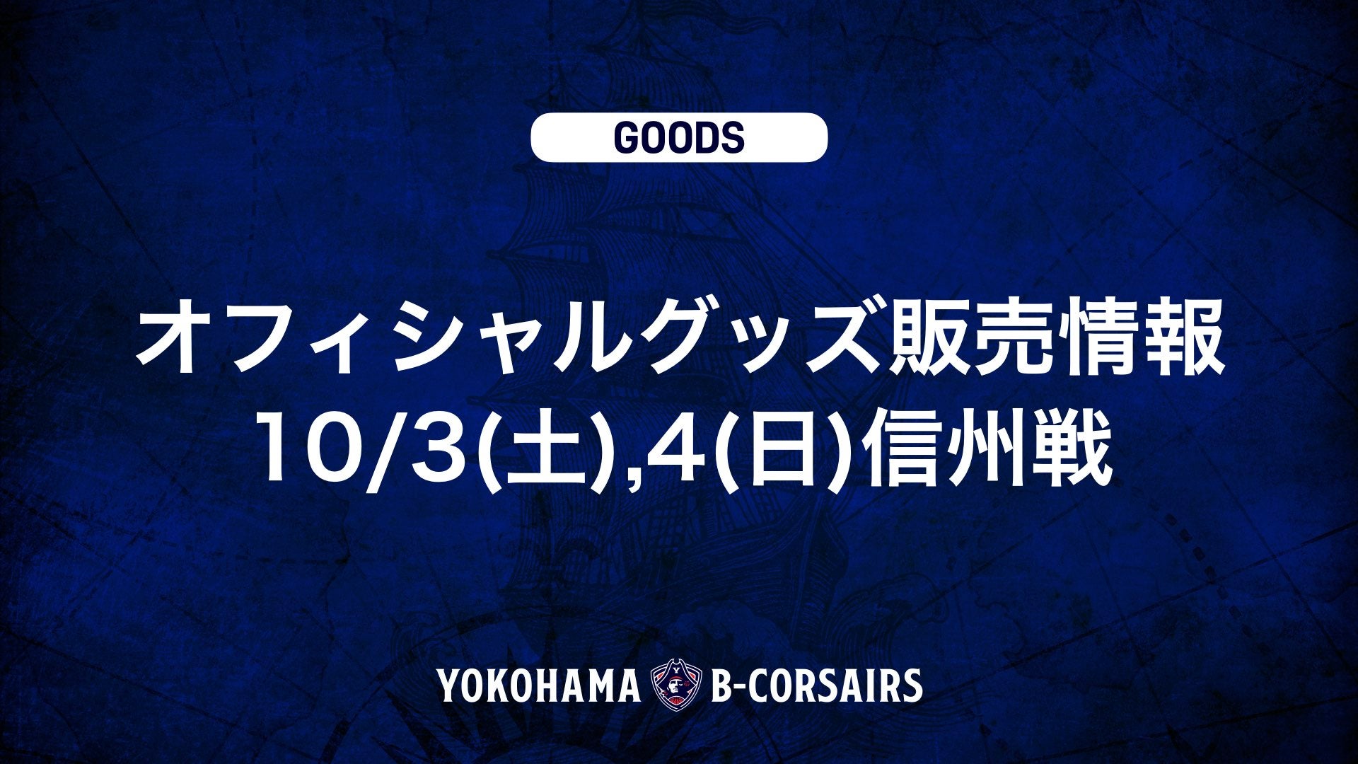 【グッズ情報】10/3(土),4(日)信州戦 オフィシャルグッズ新商品販売のお知らせ