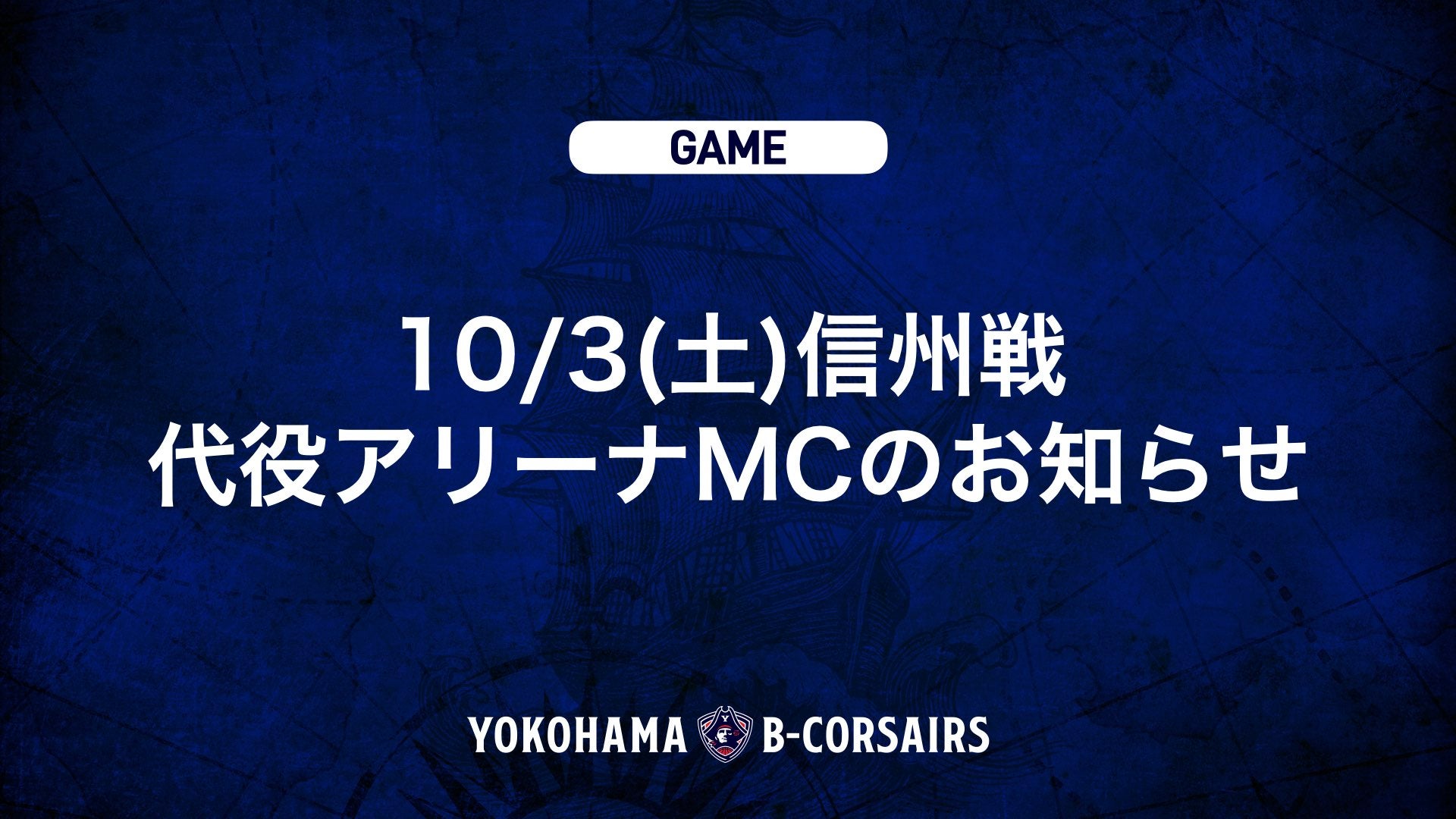 10/3(土)信州戦 代役アリーナMCのお知らせ