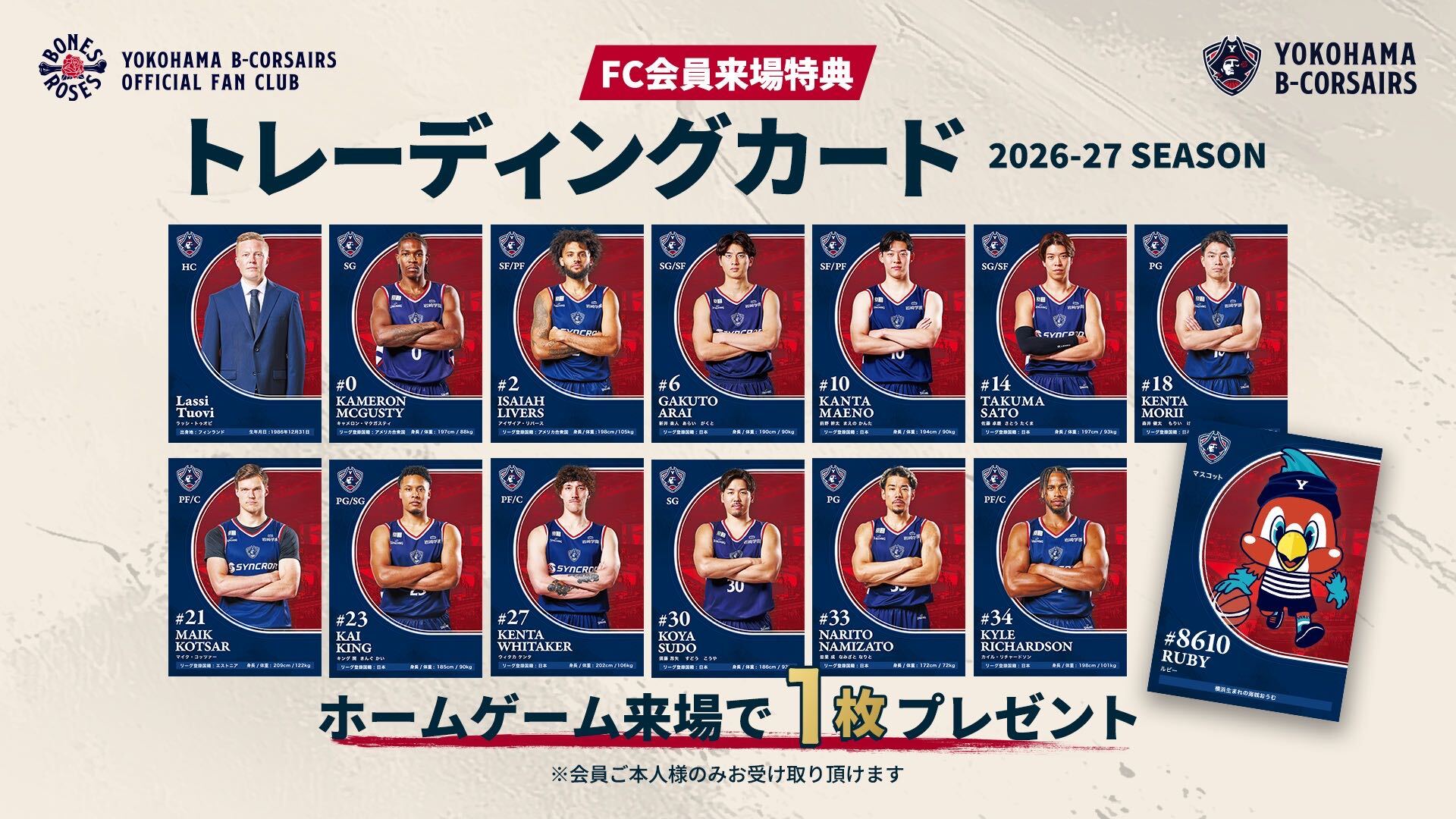 【イベント情報】2026-27シーズン ファンクラブ会員限定来場者プレゼント「トレーディングカード」配布のお知らせ