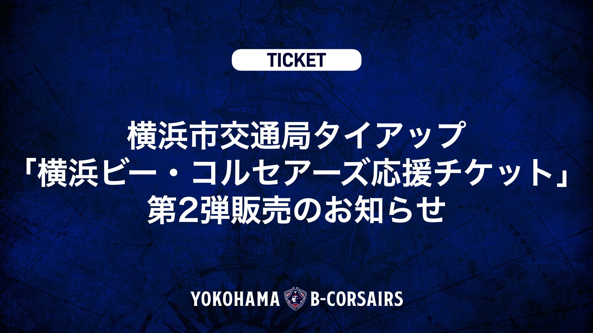 【横浜市営地下鉄に乗ってビーコルの応援に行こう！】横浜市交通局タイアップ「横浜ビー・コルセアーズ応援チケット」第2弾販売のお知らせ