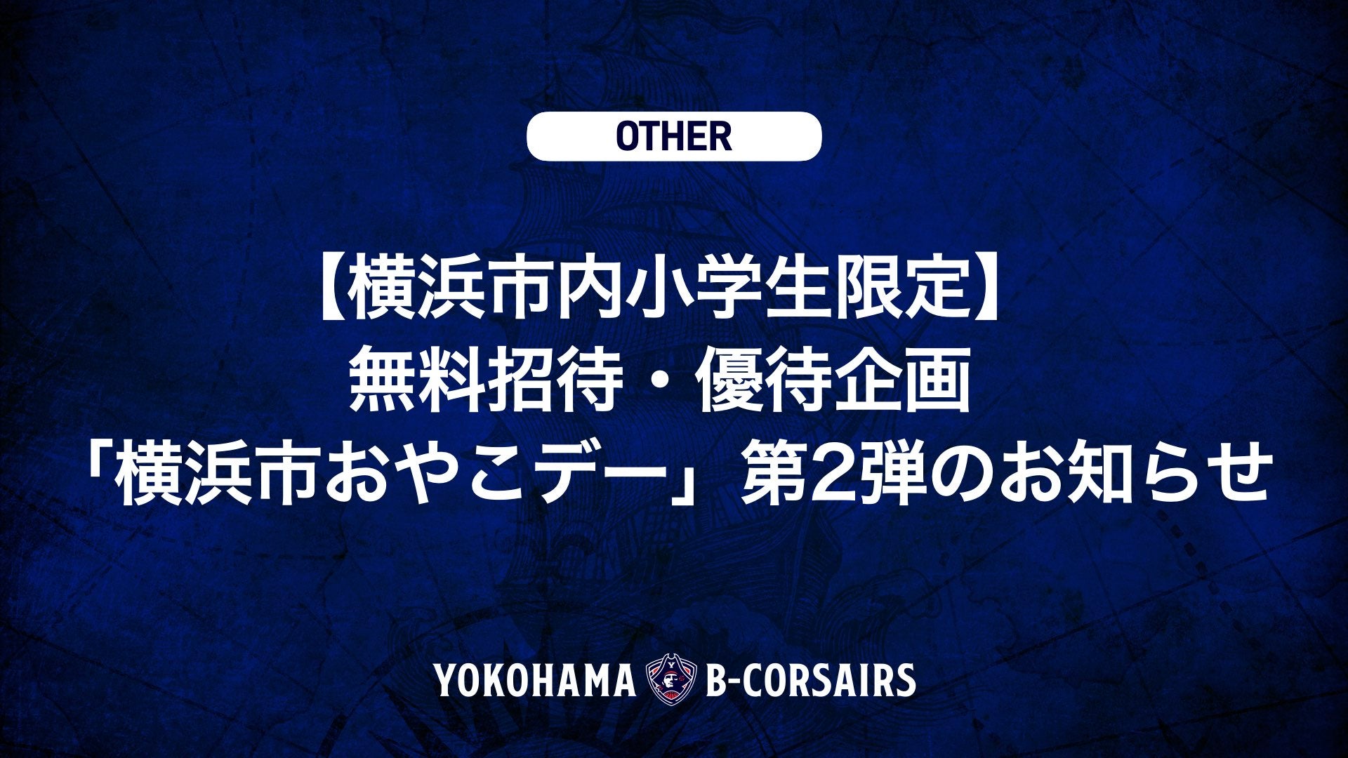【横浜市内小学生限定】無料招待・優待企画「横浜市おやこデー」第2弾のお知らせ