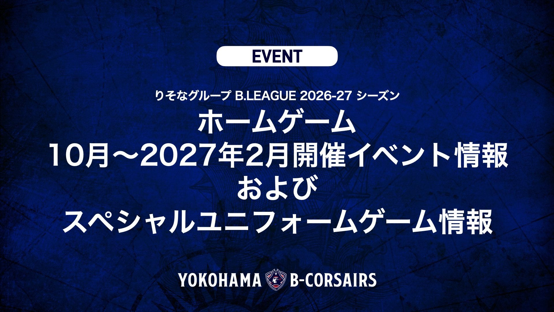 りそなグループ B.LEAGUE 2026-27 シーズン ホームゲーム 10月～2027年2月開催イベント情報およびスペシャルユニフォームゲーム情報