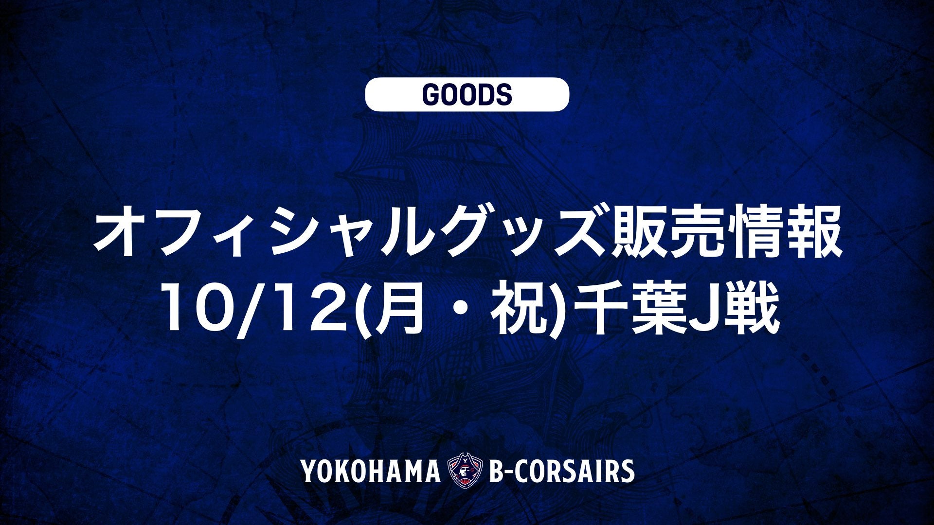 【グッズ情報】10/12(月・祝)千葉J戦 オフィシャルグッズ新商品販売のお知らせ
