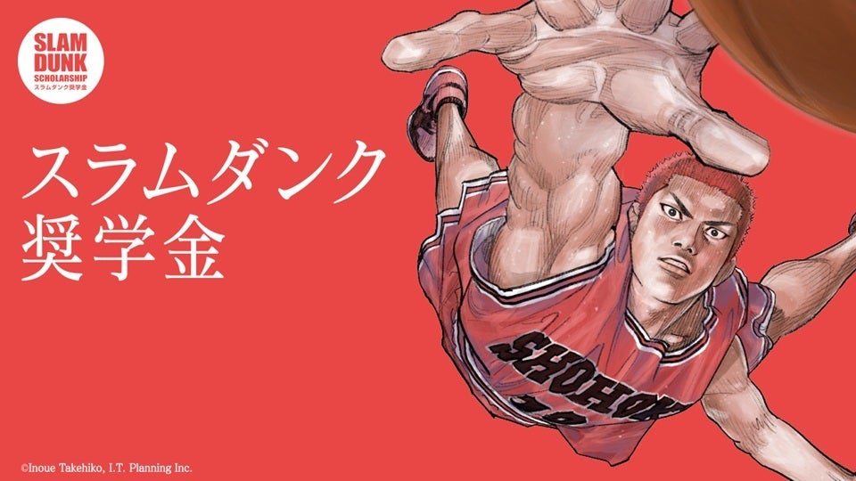 11/16(月)川崎戦のハーフタイムに「スラムダンク奨学金」の特別プロモーションを実施