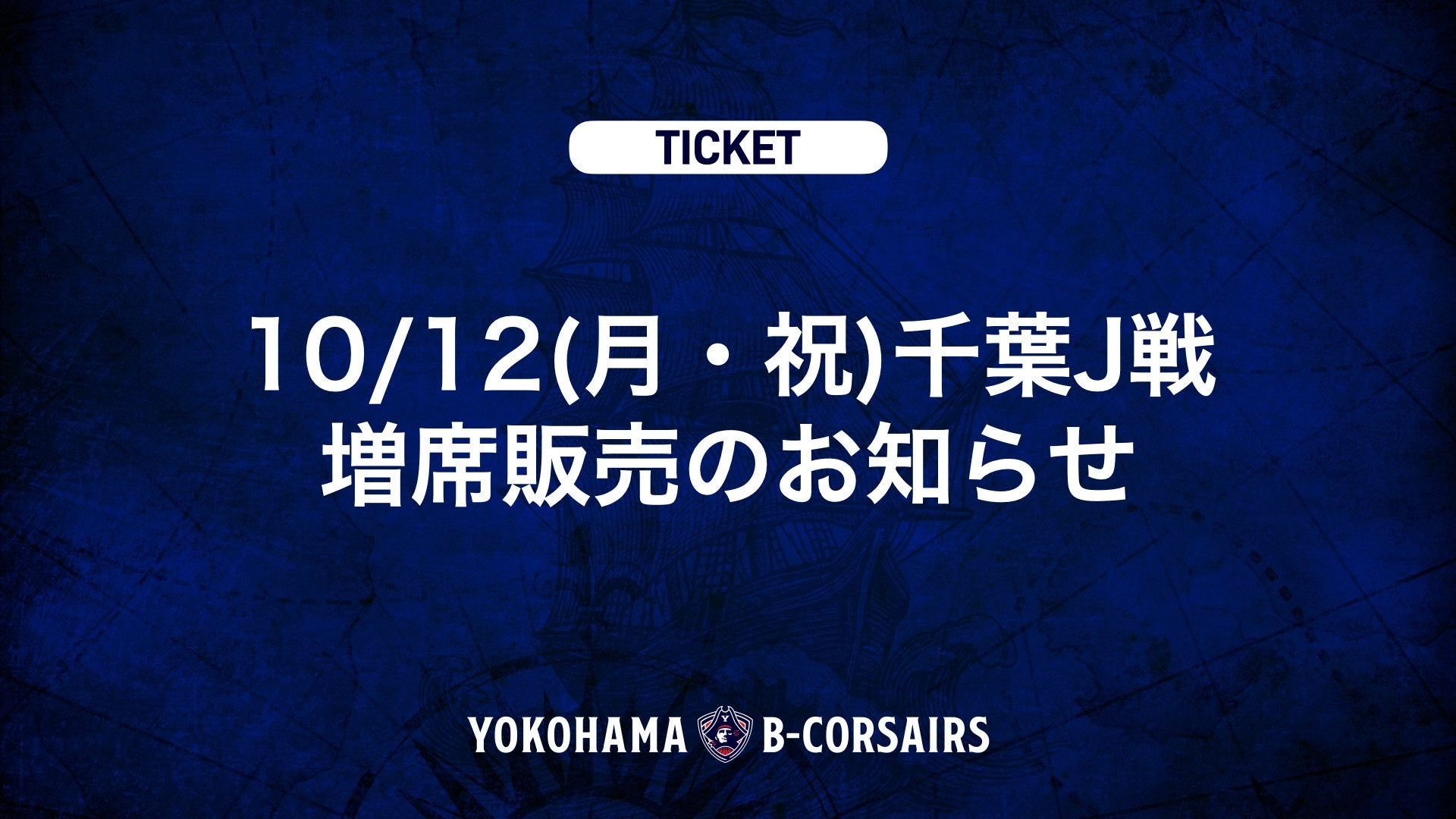 【チケット情報】10/12(月・祝)千葉J戦 増席販売のお知らせ