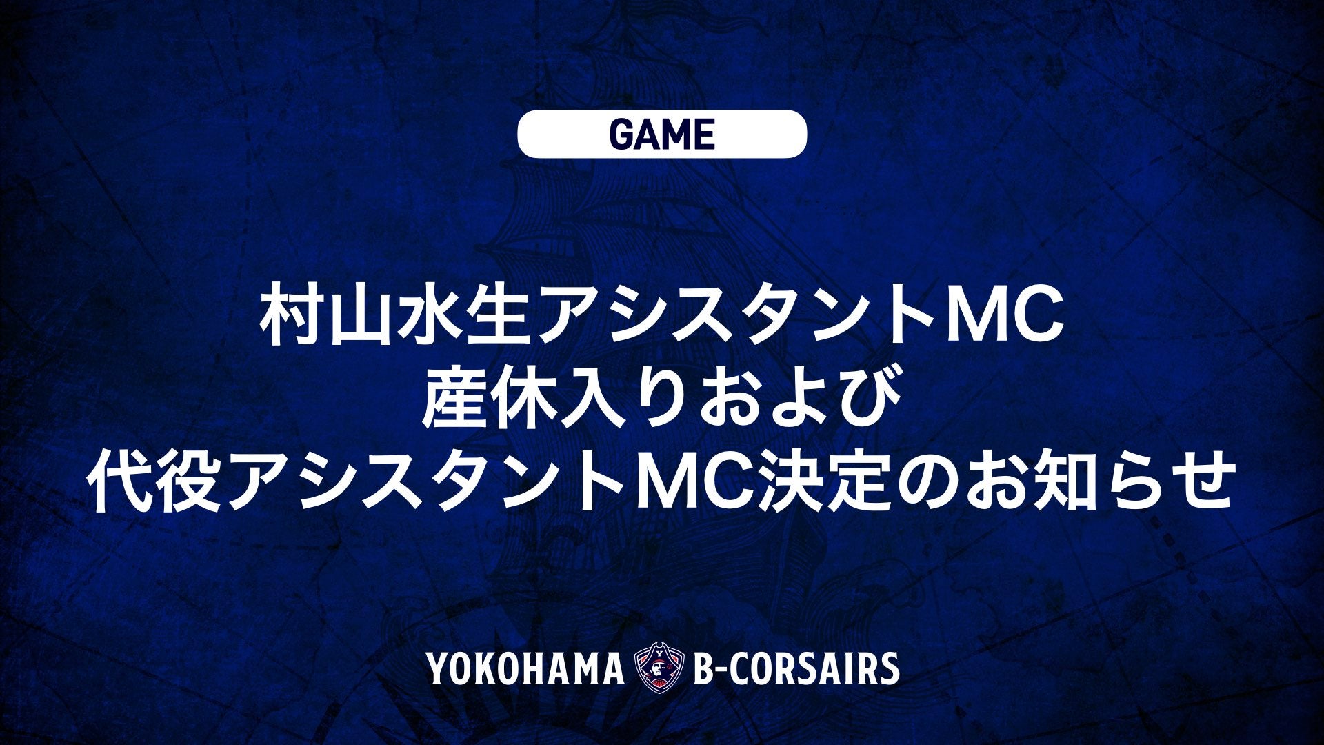村山水生アシスタントMC産休入りおよび代役アシスタントMC決定のお知らせ