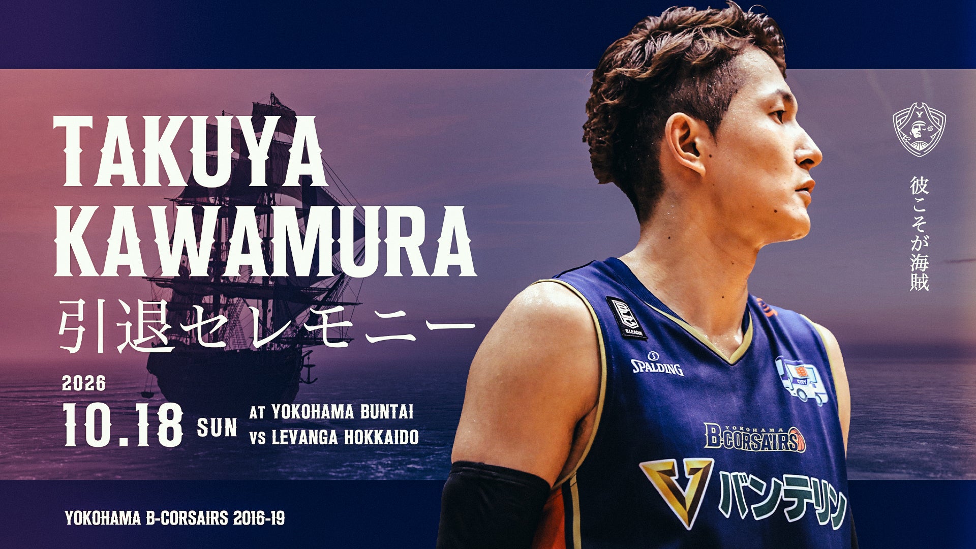 【10/18(日)北海道戦】川村卓也氏 引退セレモニー開催のお知らせ