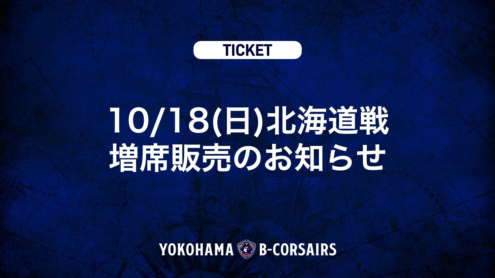 【チケット情報】10/18(日)北海道戦 増席販売のお知らせ