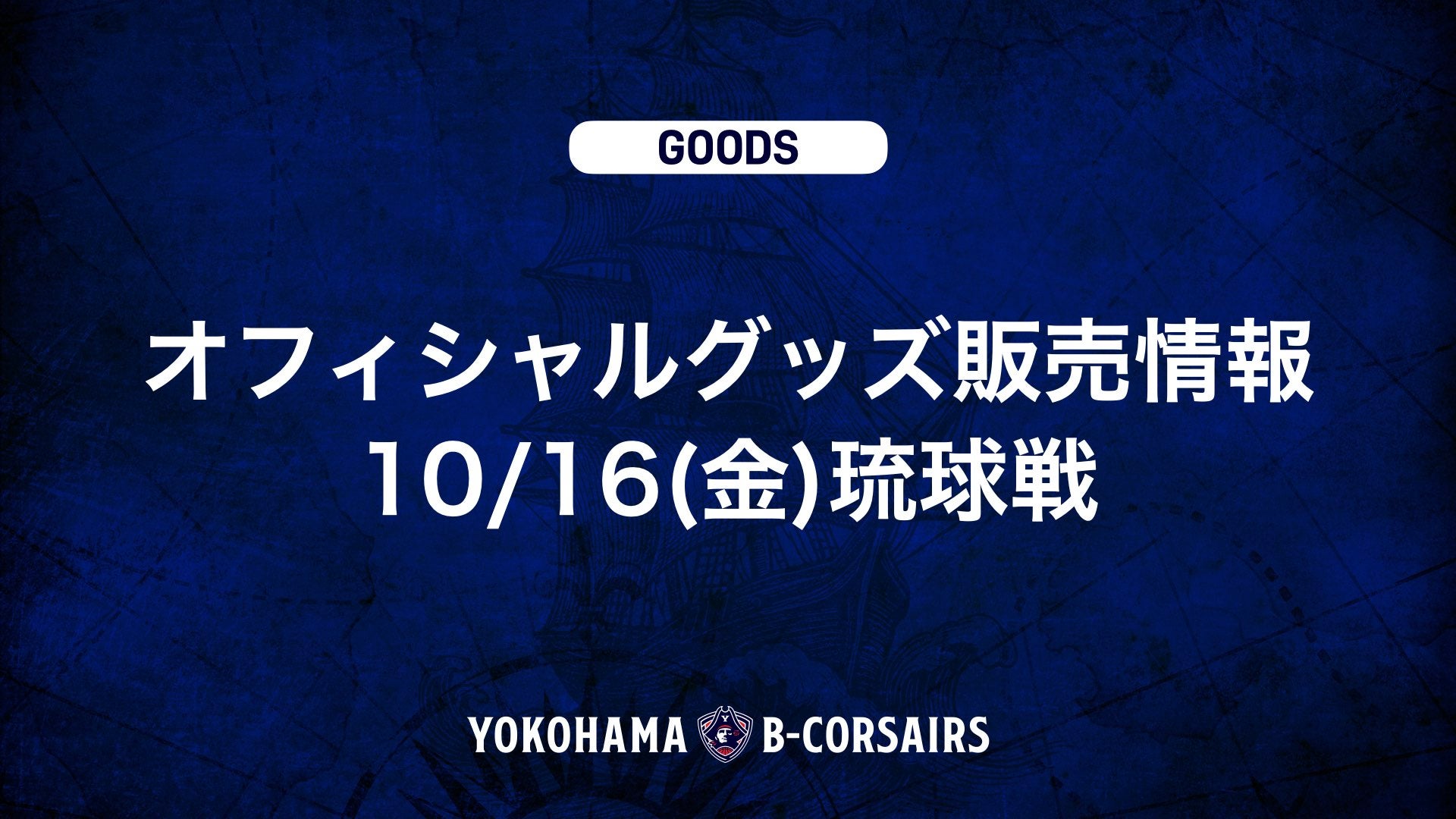 【グッズ情報】10/16(金)琉球戦 オフィシャルグッズ新商品販売のお知らせ
