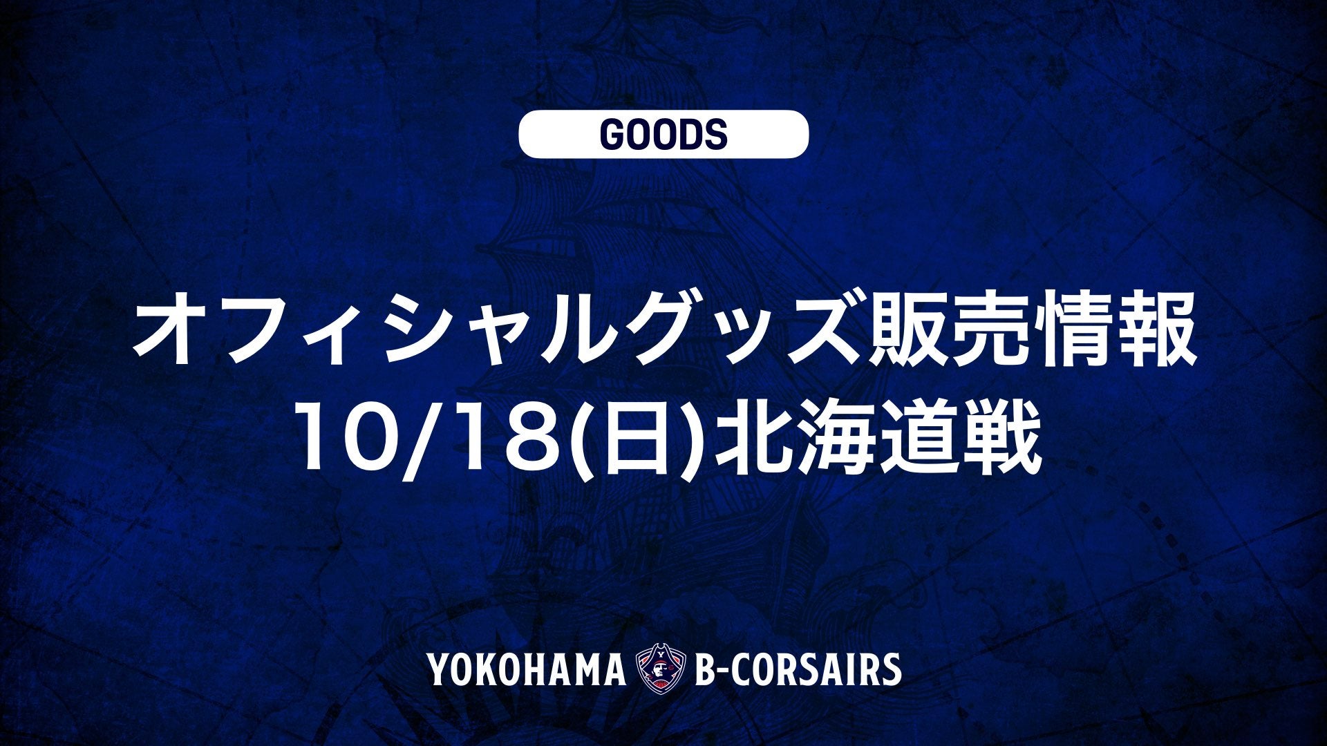 【グッズ情報】10/18(日)北海道戦 オフィシャルグッズ新商品販売のお知らせ
