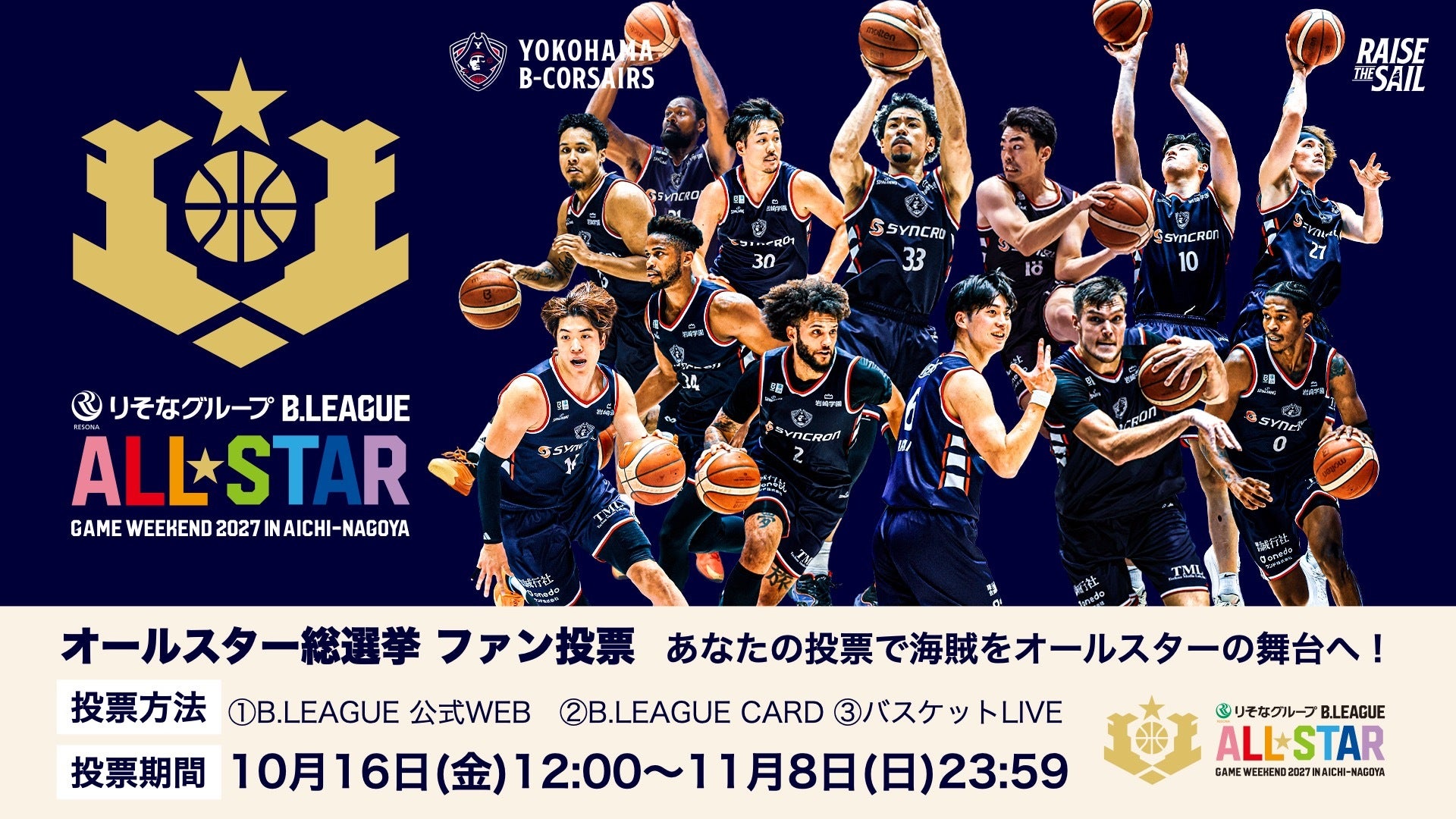 【りそなグループ B.LEAGUE ALL-STAR GAME WEEKEND 2027 IN AICHI-NAGOYA】10/16(金)12:00からオールスター総選挙 スターティング5を決める「ファン投票」スタート！
