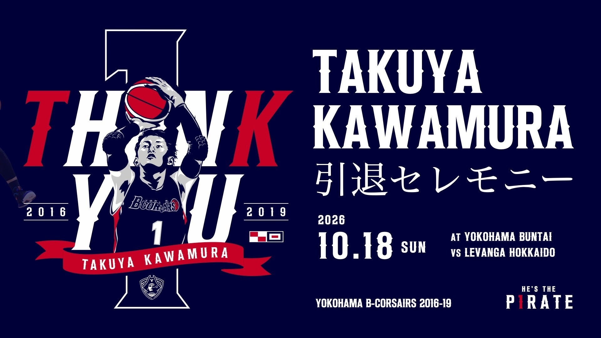 10/16(金)更新【10/18(日)北海道戦】川村卓也氏 引退セレモニー開催のお知らせ