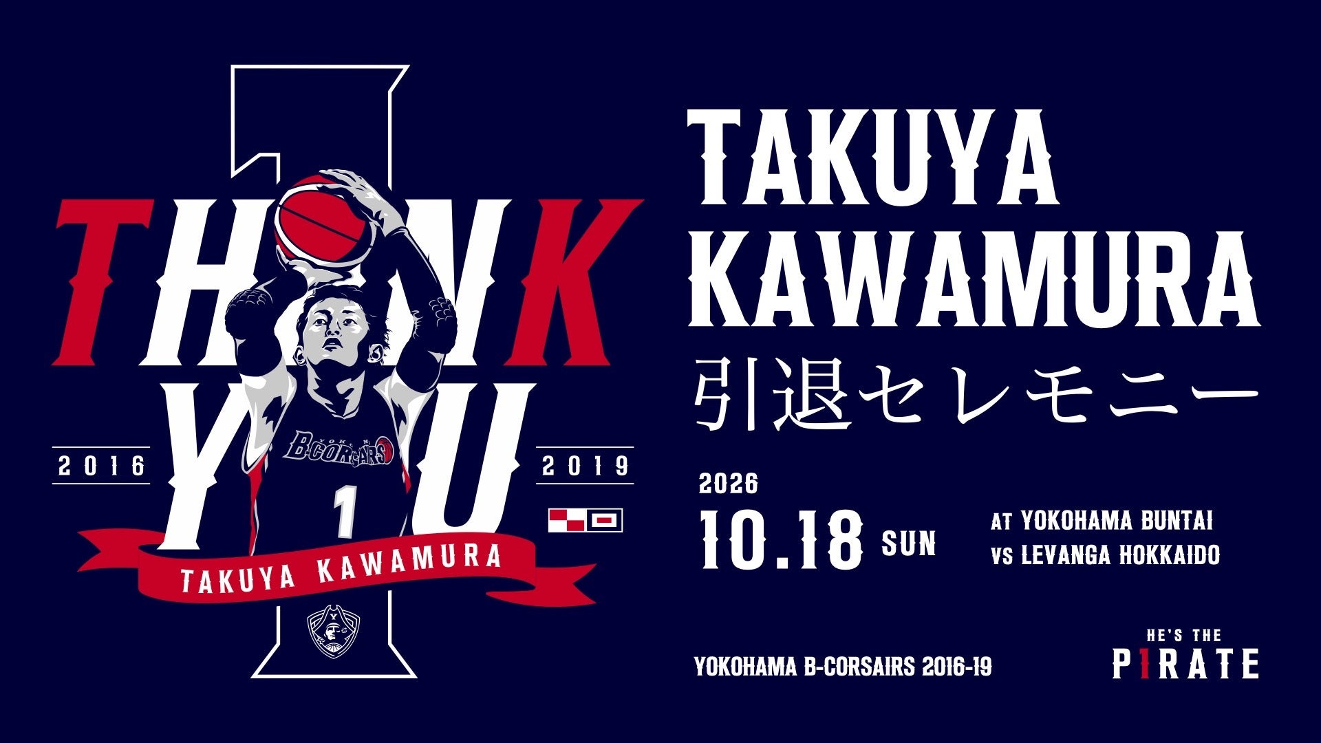 10/16(金)更新【10/18(日)北海道戦】川村卓也氏 引退セレモニー開催のお知らせ