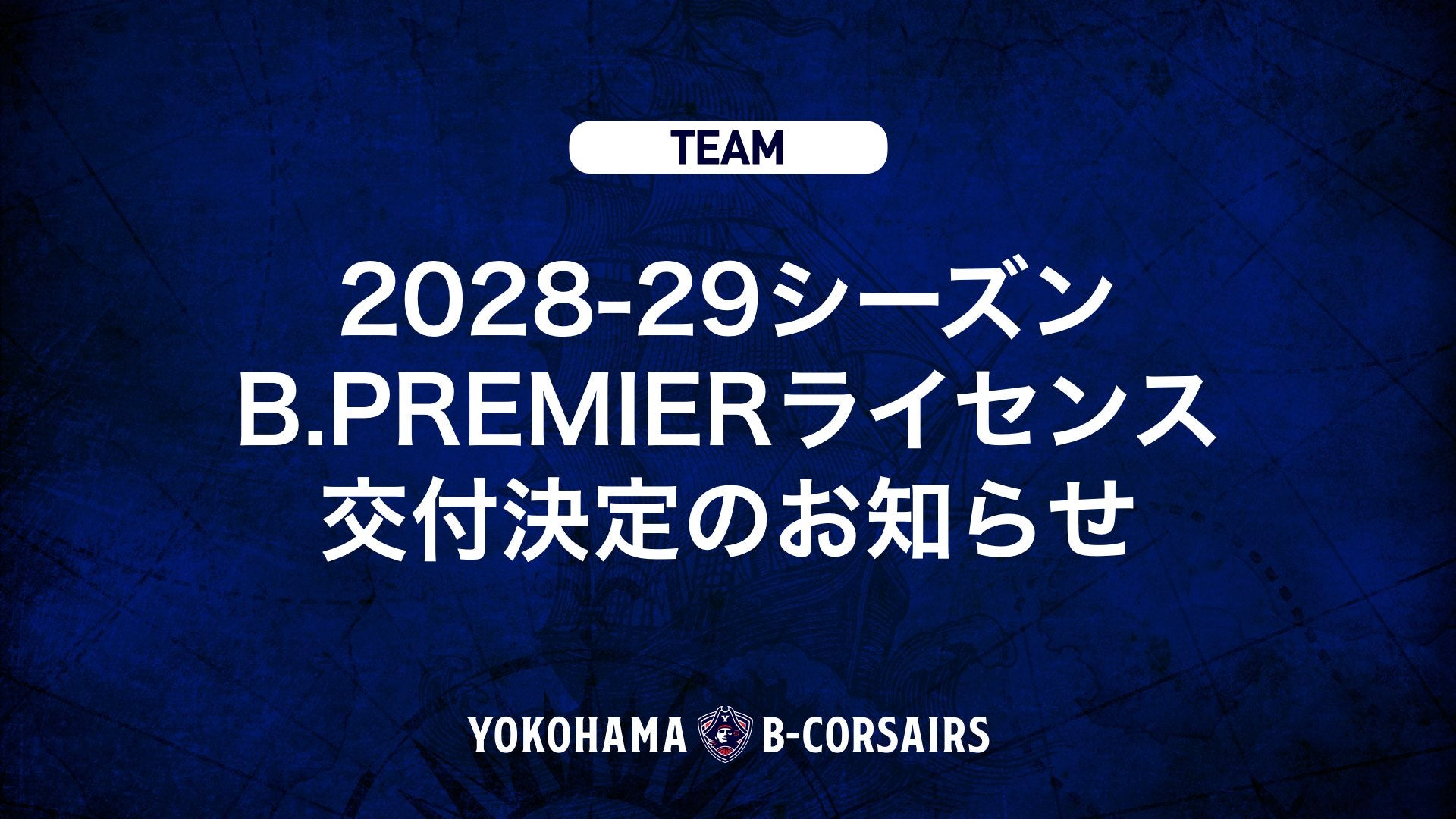 2028-29シーズン B.PREMIERライセンス交付決定のお知らせ