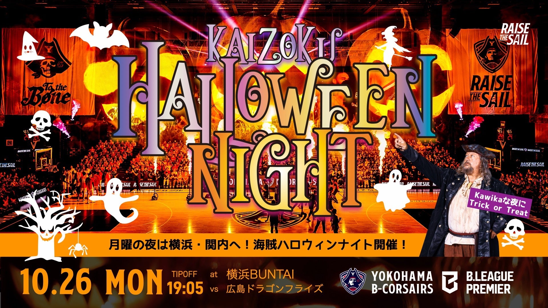【イベント情報】10/26(月)広島戦「海賊ハロウィンNIGHT」開催